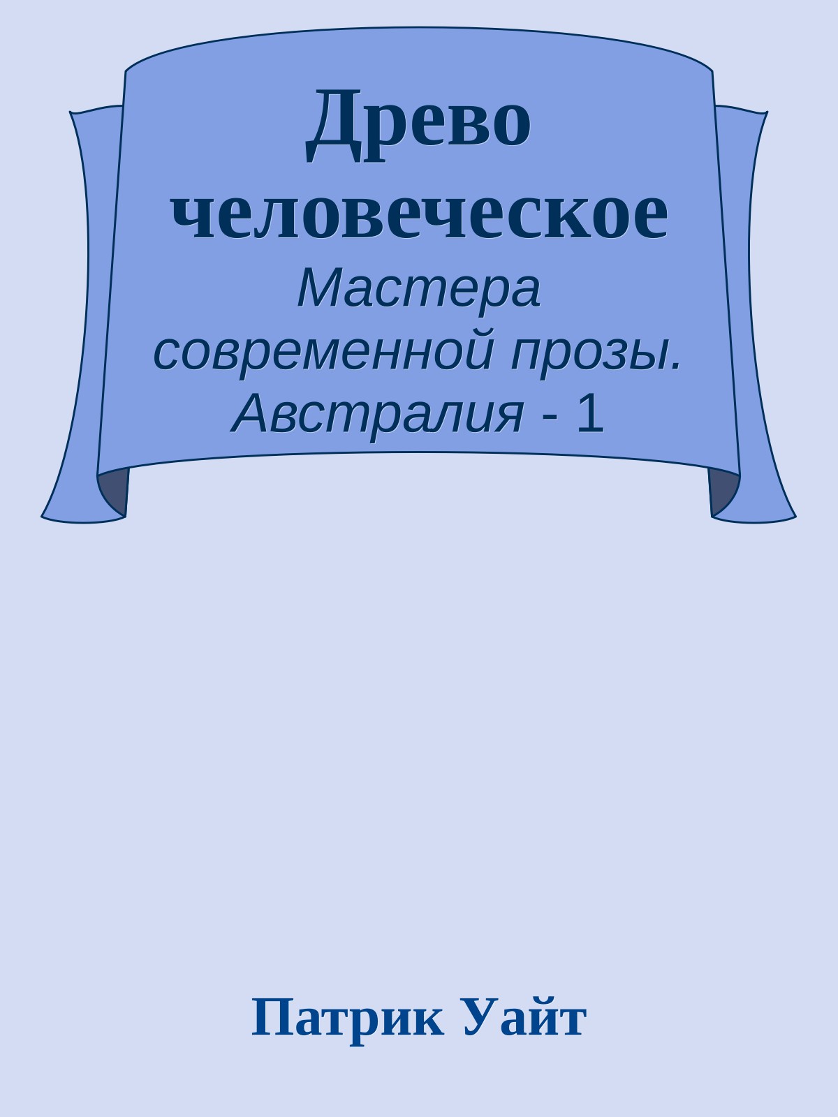 Древо человеческое