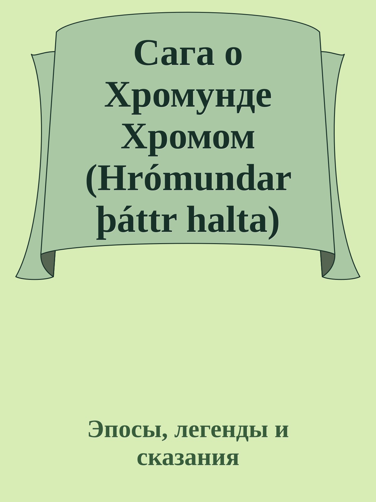 Сага о Хромунде Хромом (Hrómundar þáttr halta)