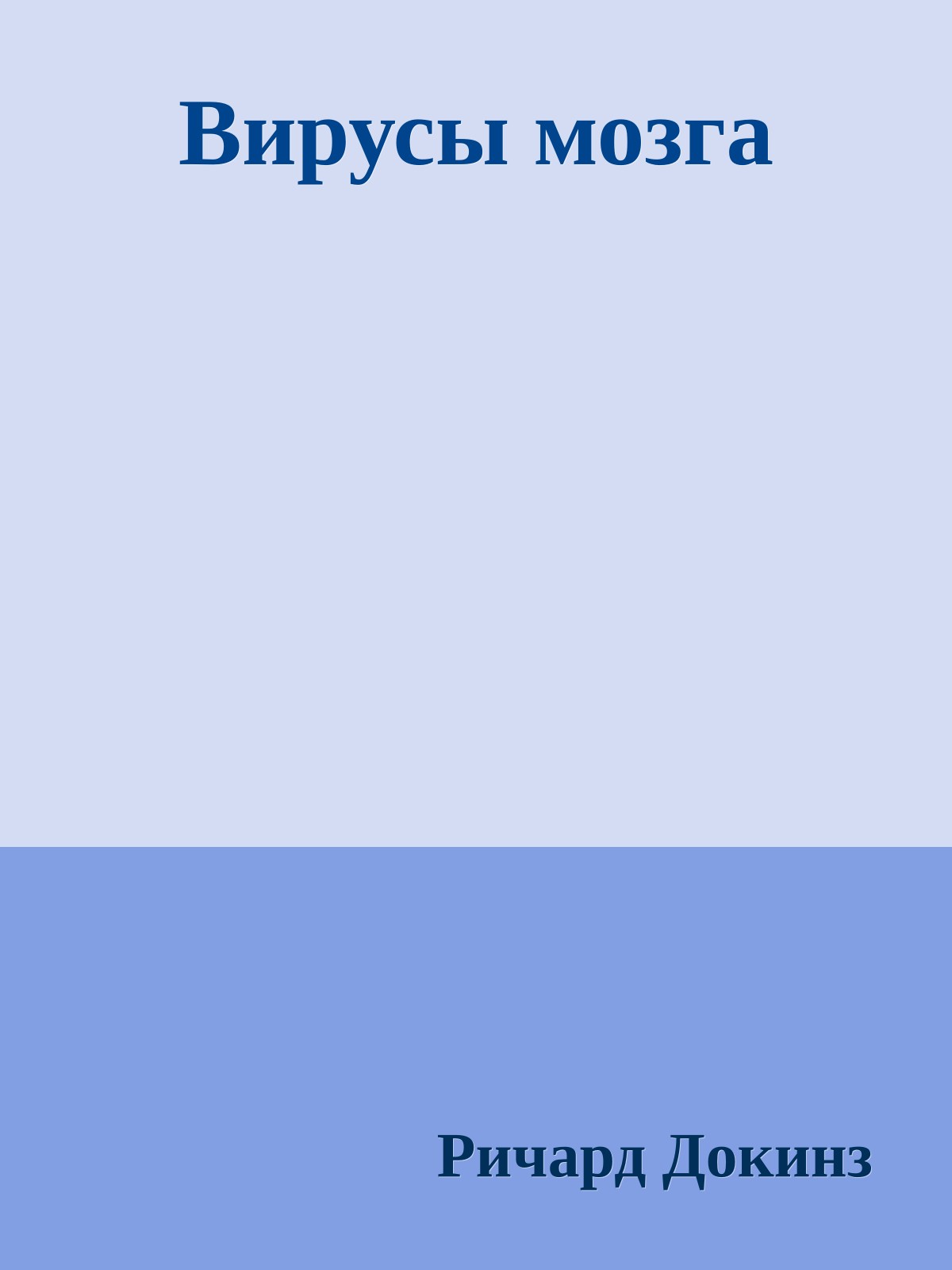 Вирусы мозга