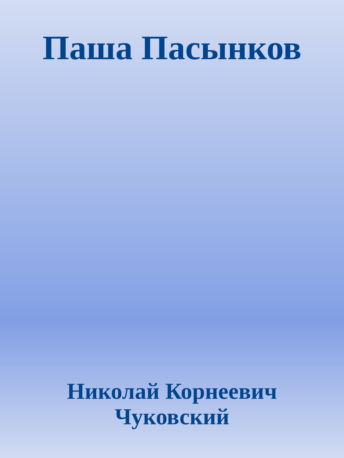 Паша Пасынков