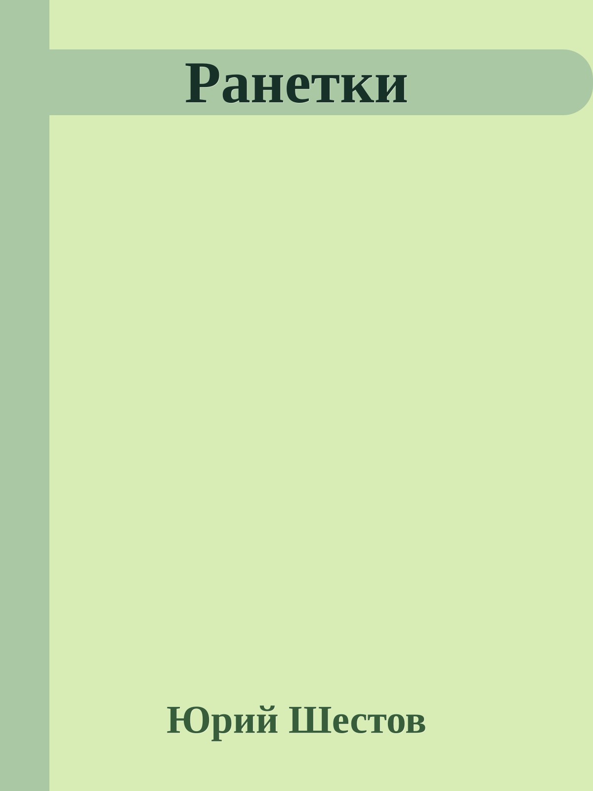 Ранетки