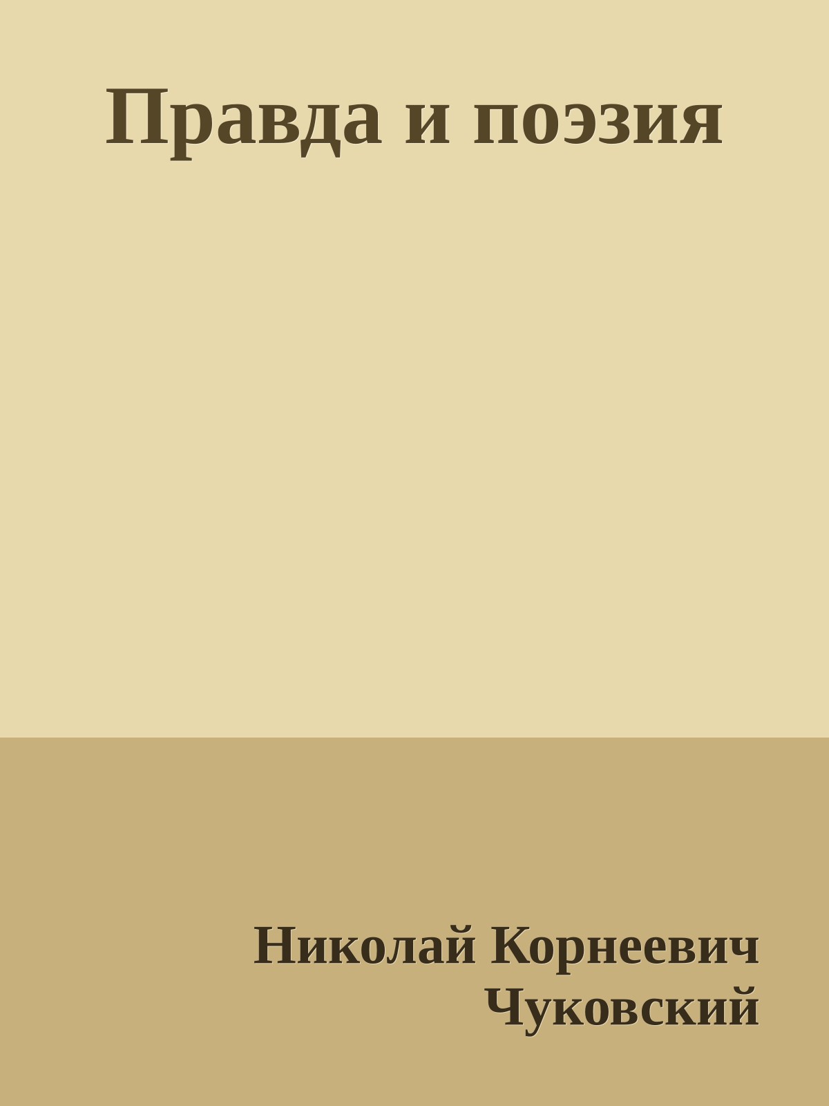 Правда и поэзия