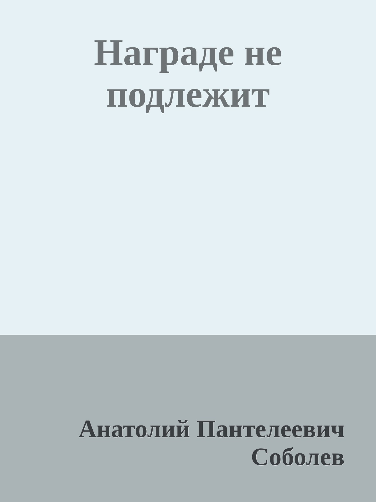 Награде не подлежит