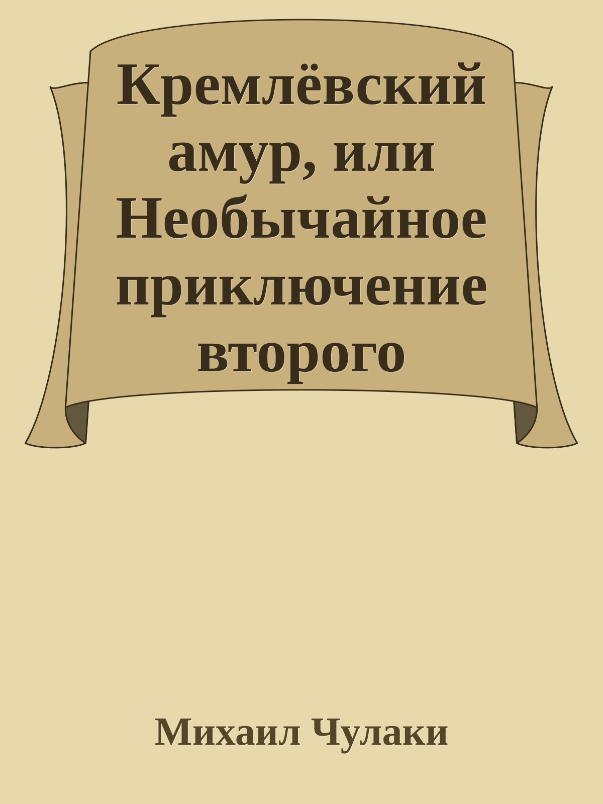 Кремлёвский амур, или Необычайное приключение второго президента России