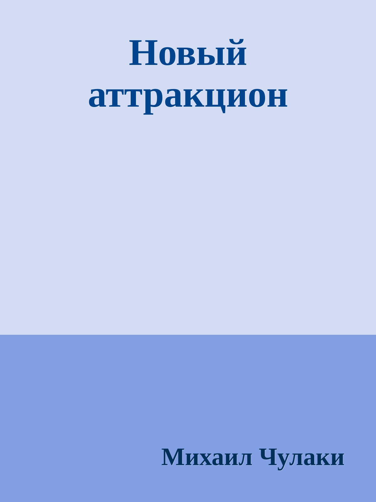 Новый аттракцион