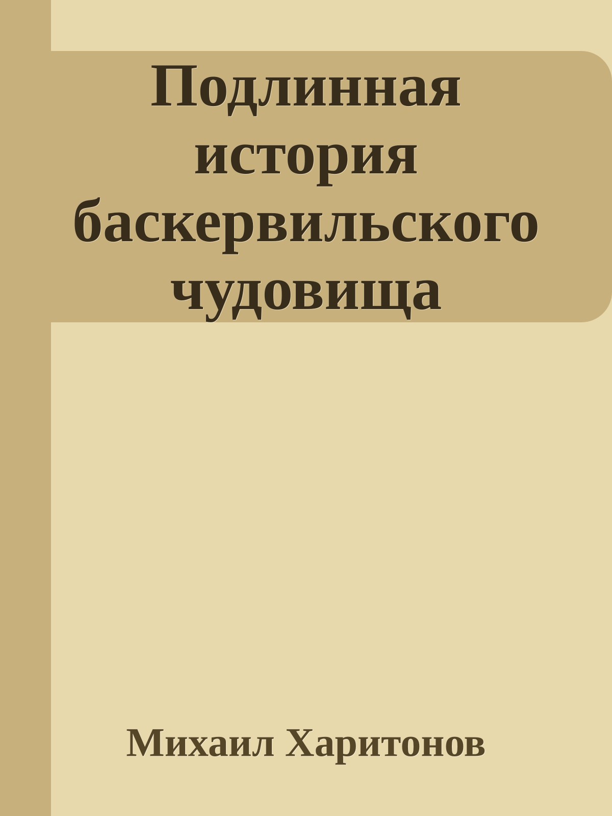 Подлинная история баскервильского чудовища