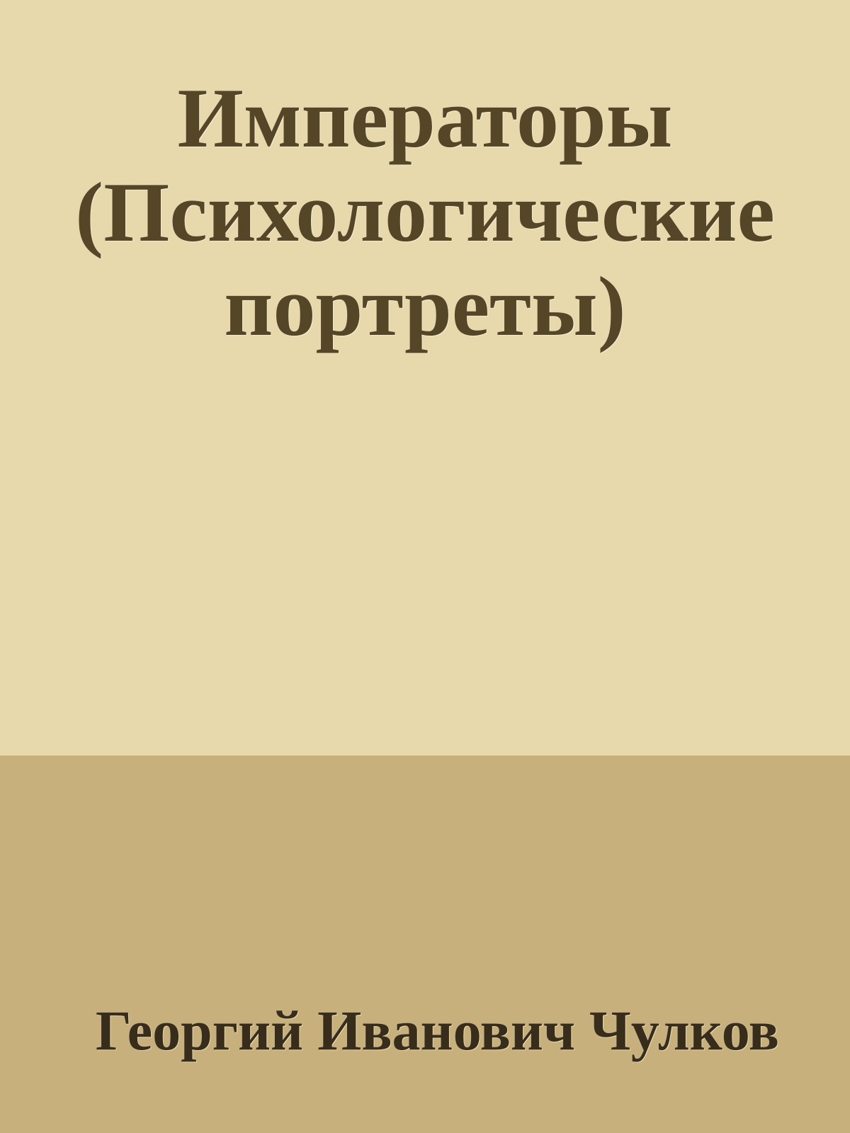 Императоры (Психологические портреты)