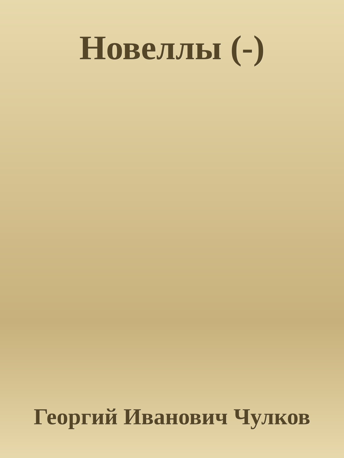 Новеллы (-)