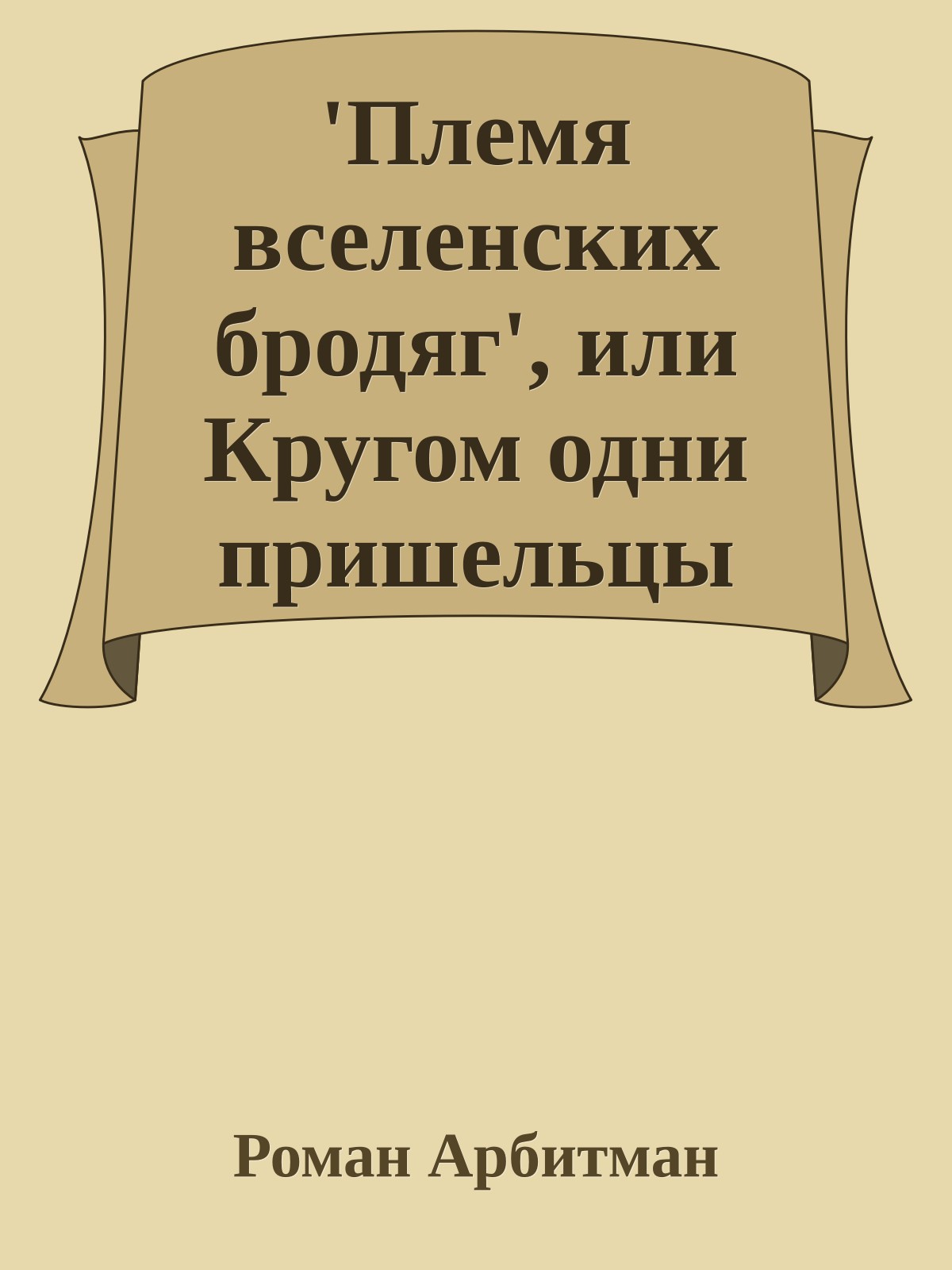 'Племя вселенских бродяг', или Кругом одни пришельцы
