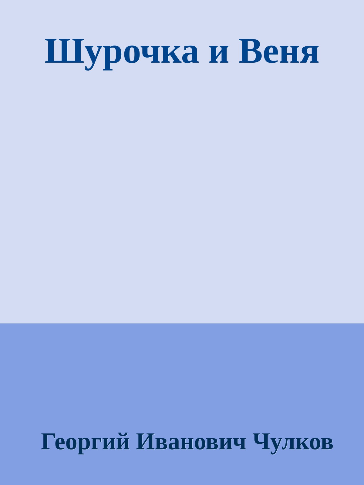 Шурочка и Веня