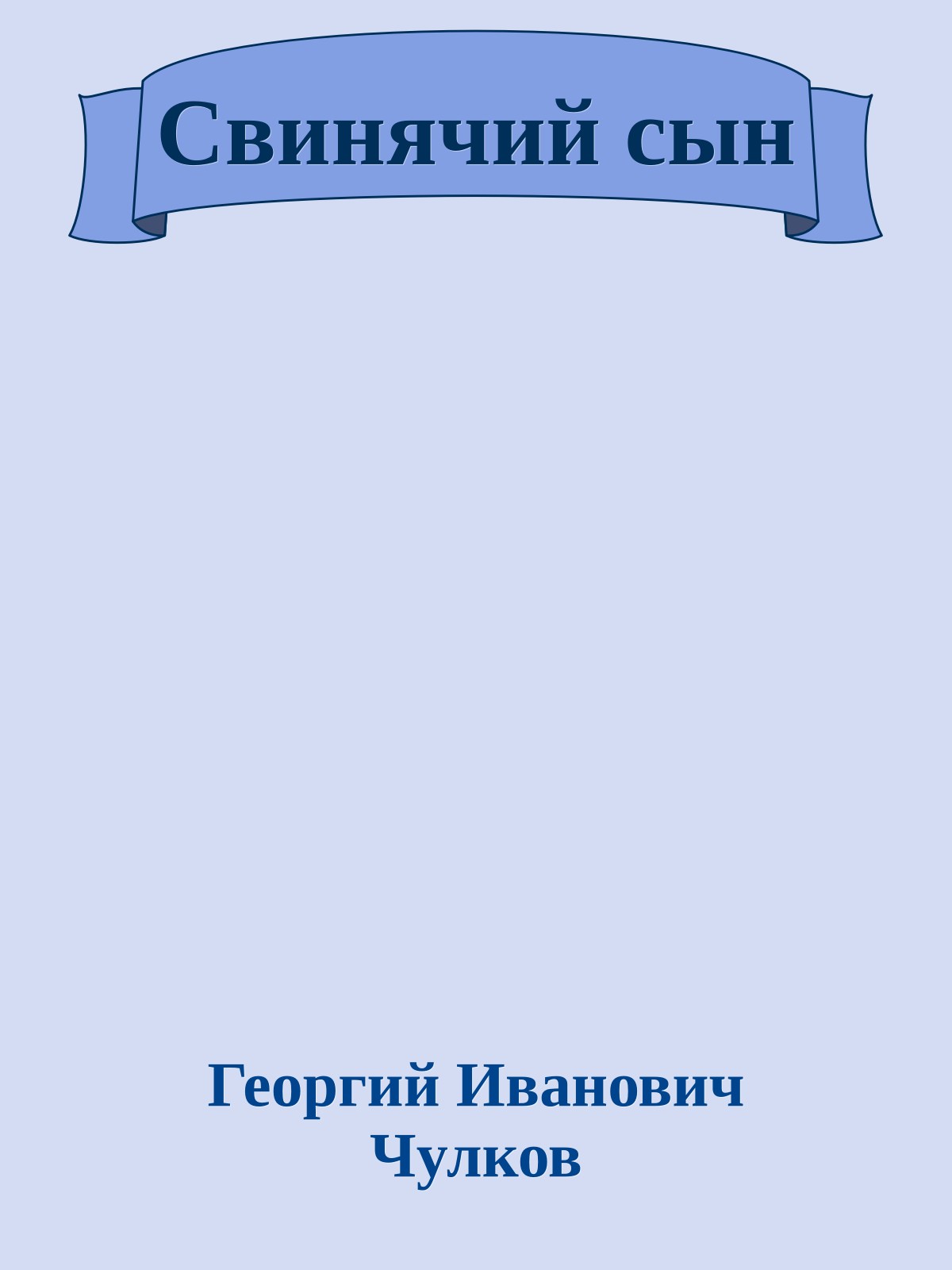 Свинячий сын