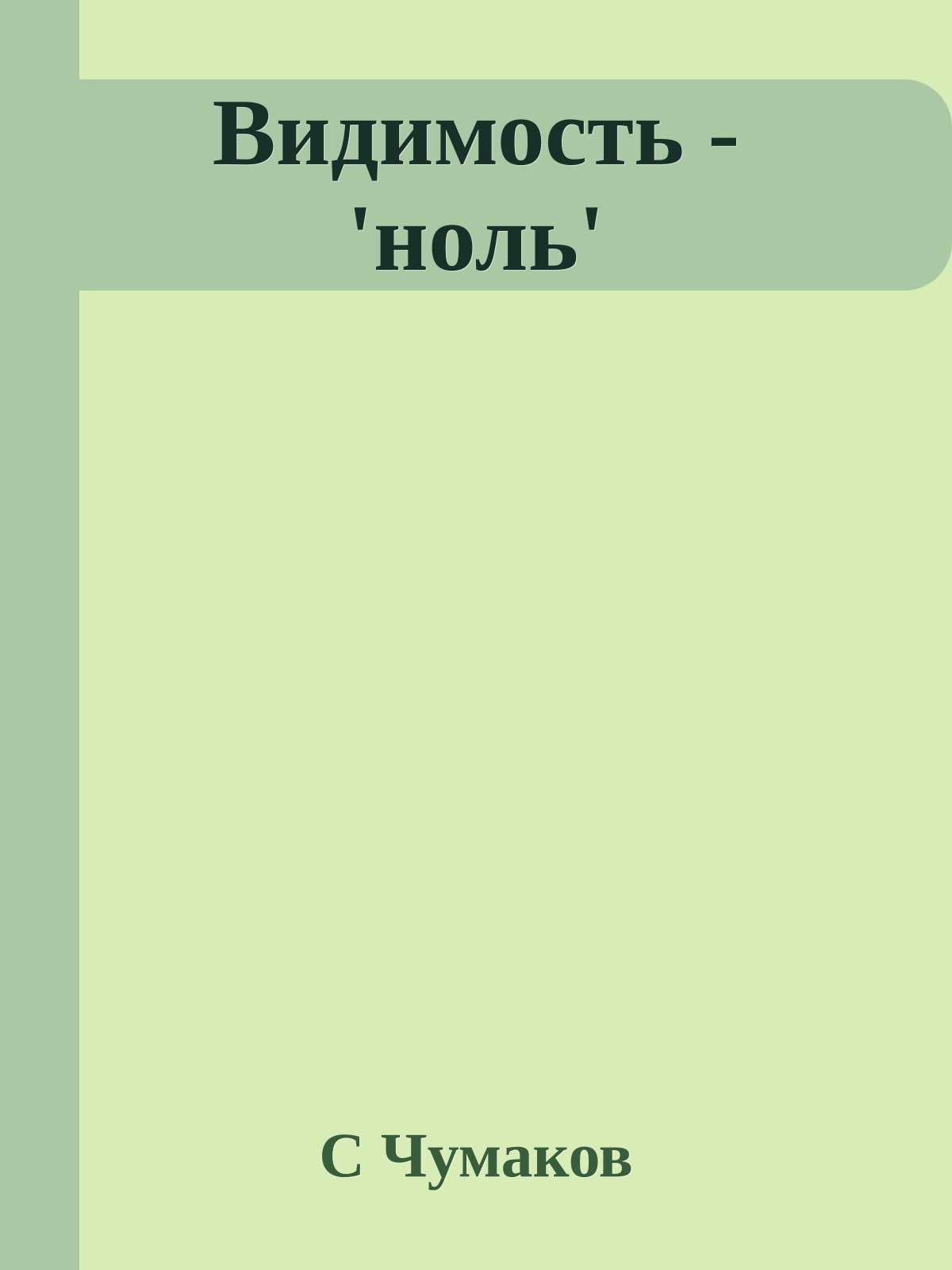 Видимость - 'ноль'