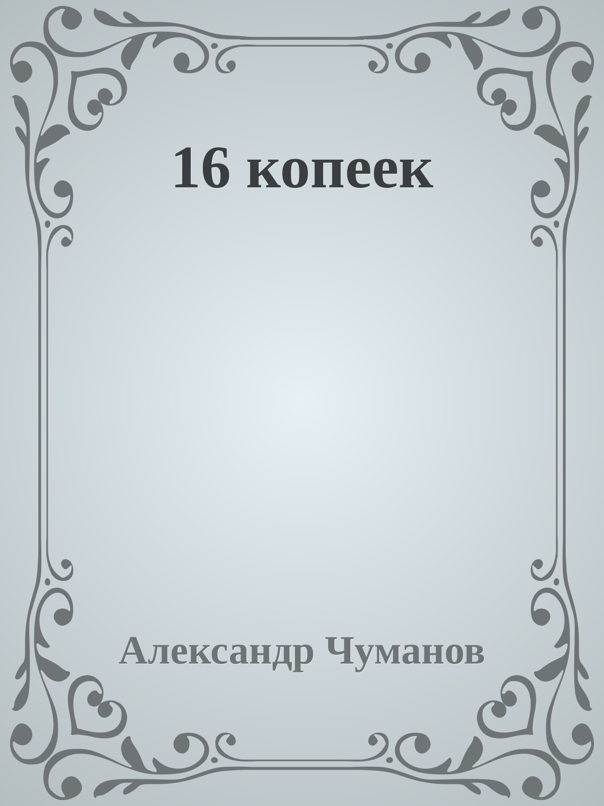 16 копеек