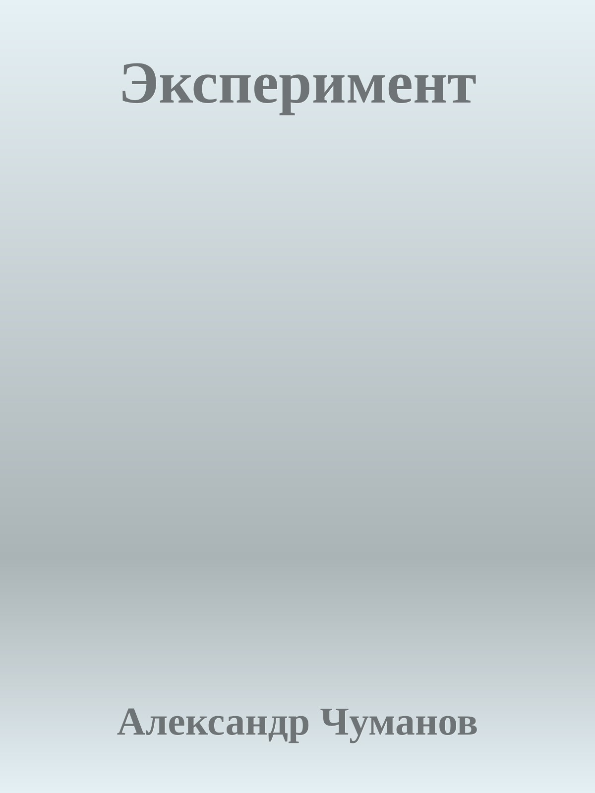 Эксперимент