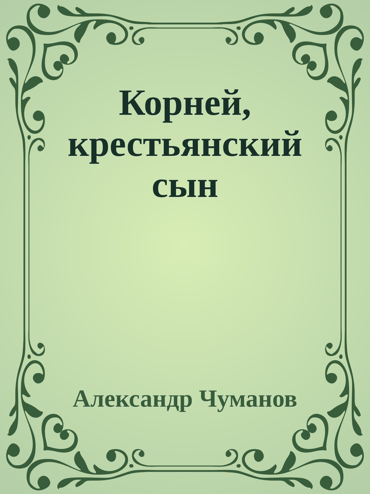Корней, крестьянский сын