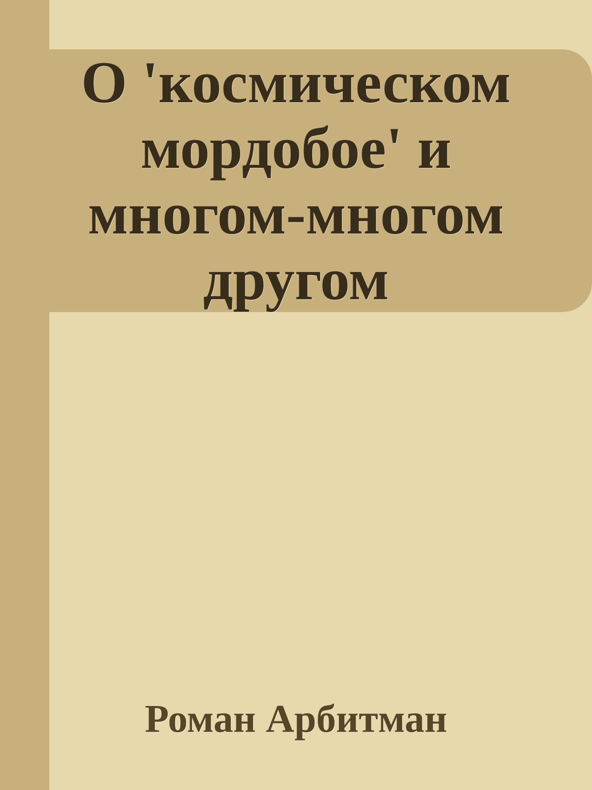 О 'космическом мордобое' и многом-многом другом