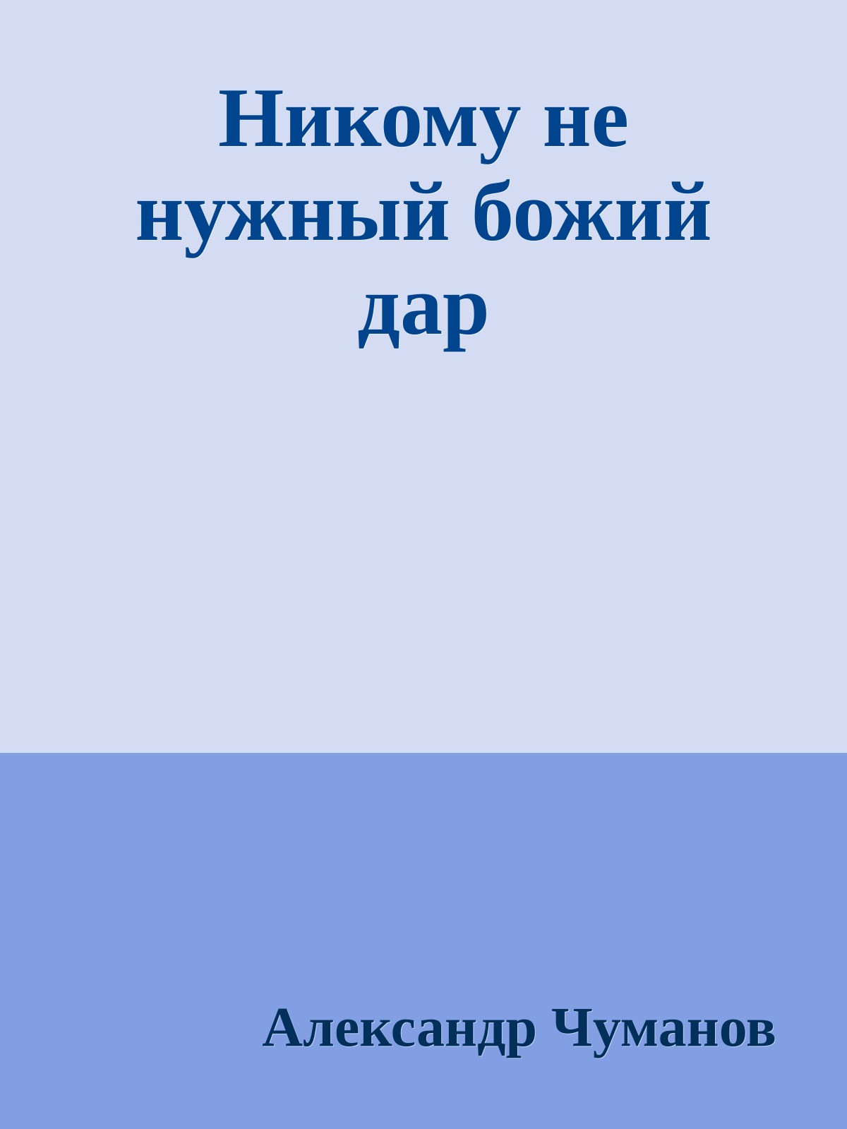 Никому не нужный божий дар