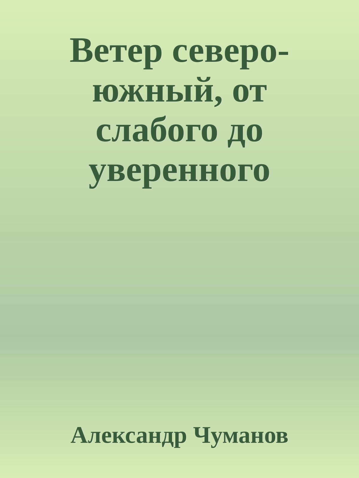 Ветер северо-южный, от слабого до уверенного