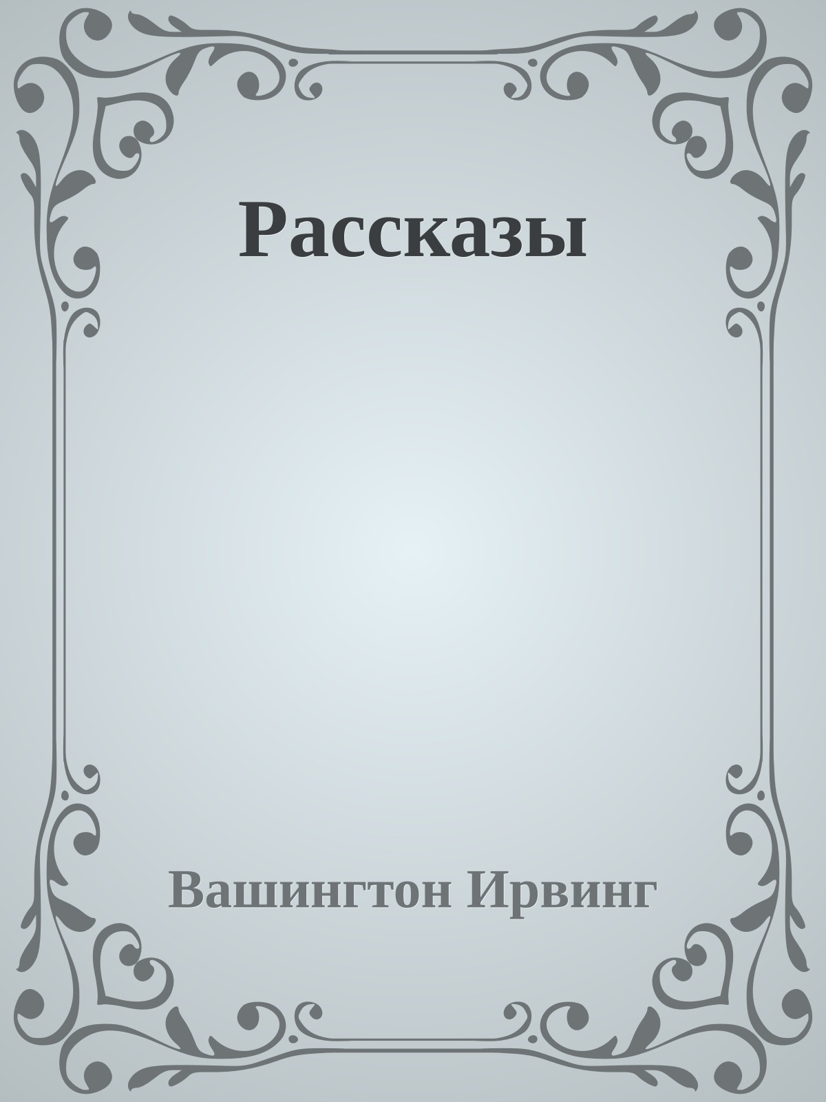 Рассказы