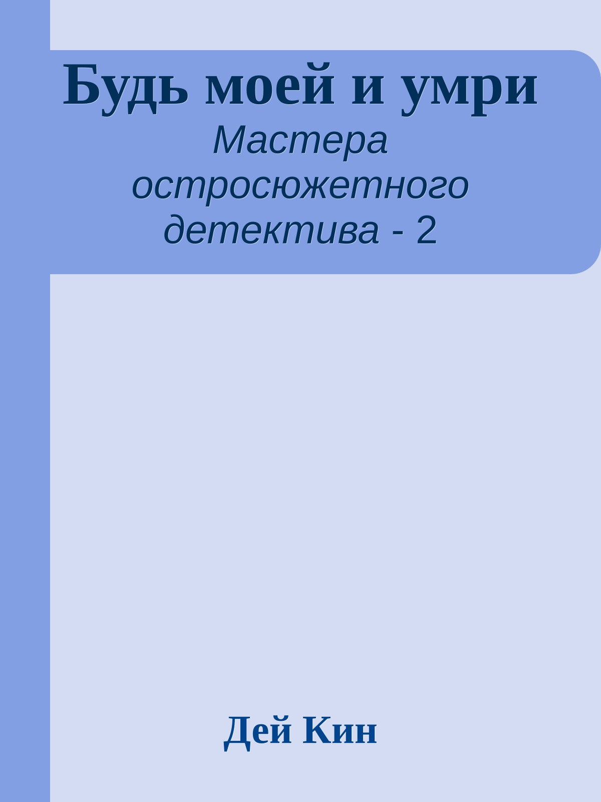 Будь моей и умри