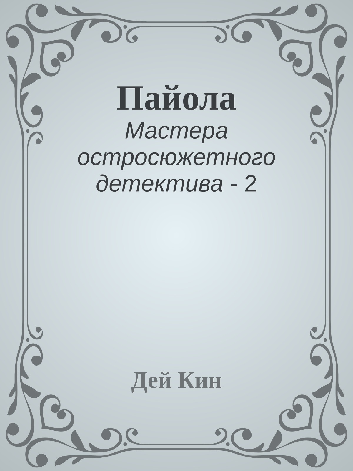 Пайола