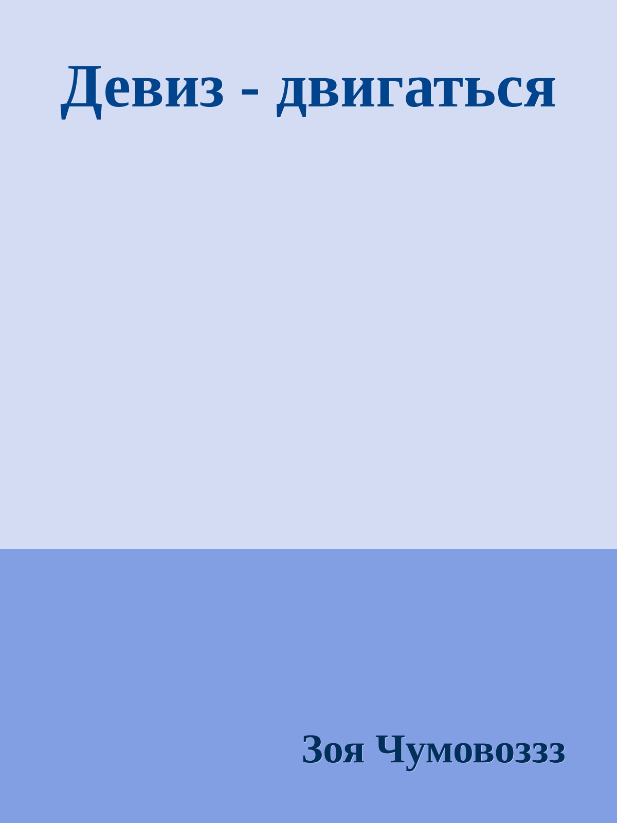 Девиз - двигаться