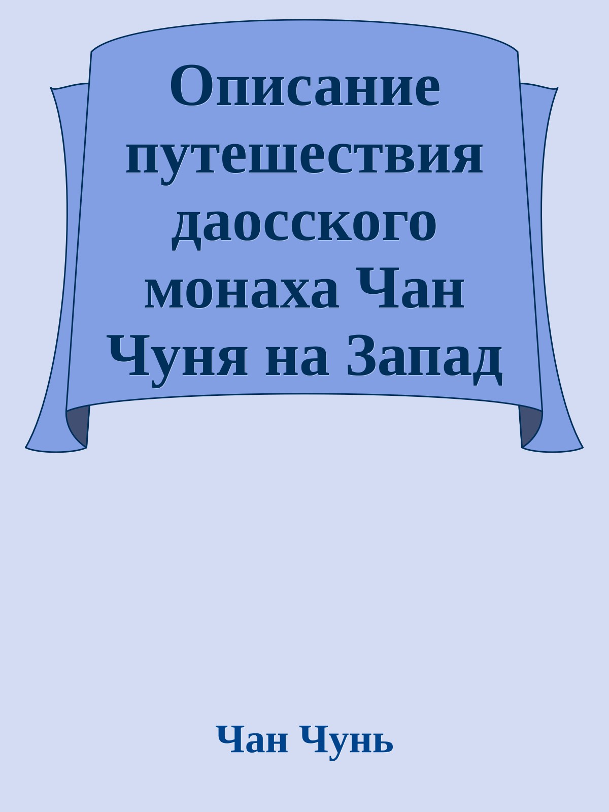 Описание путешествия даосского монаха Чан Чуня на Запад