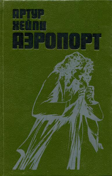Аэропорт