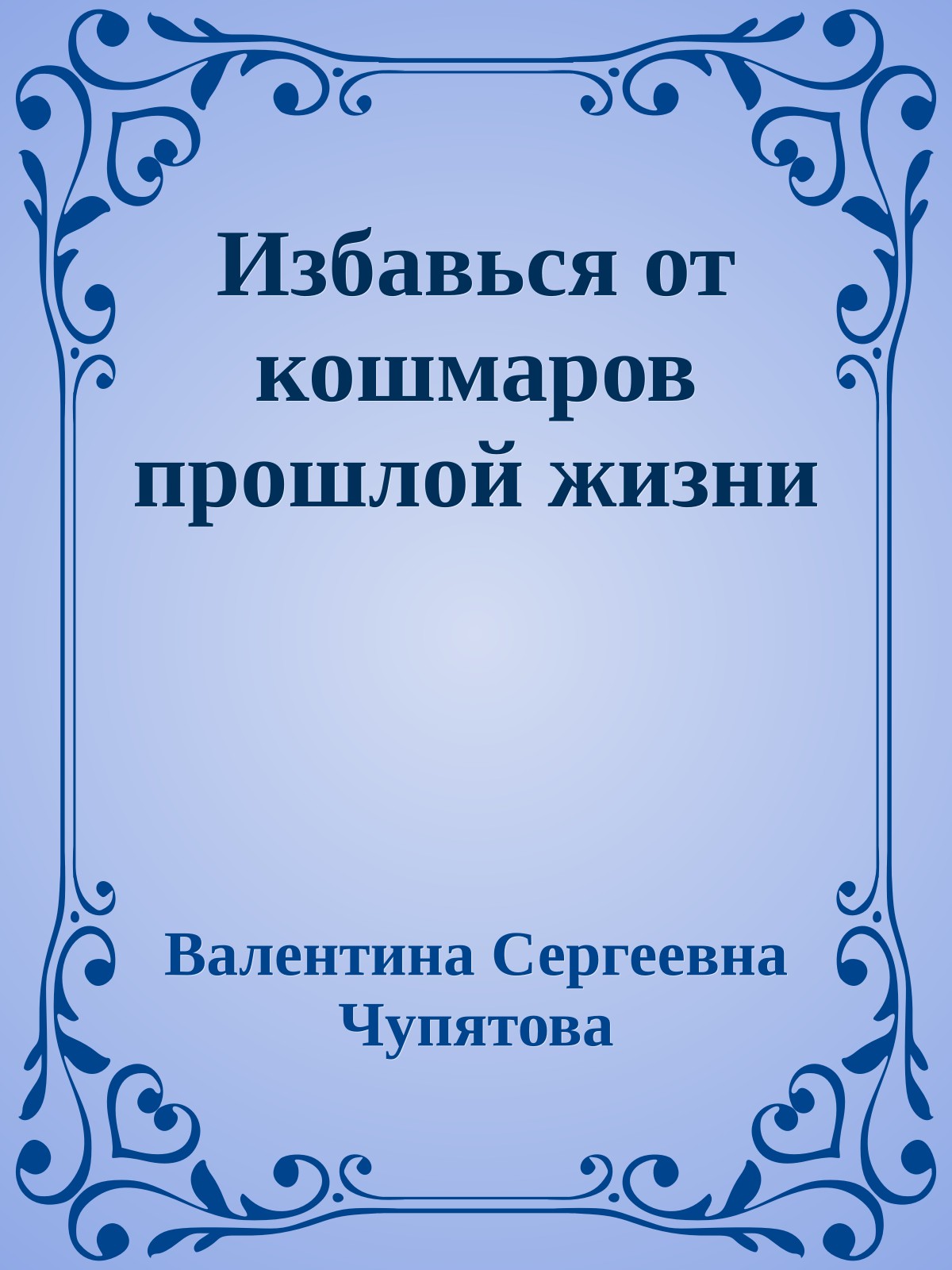 Избавься от кошмаров прошлой жизни