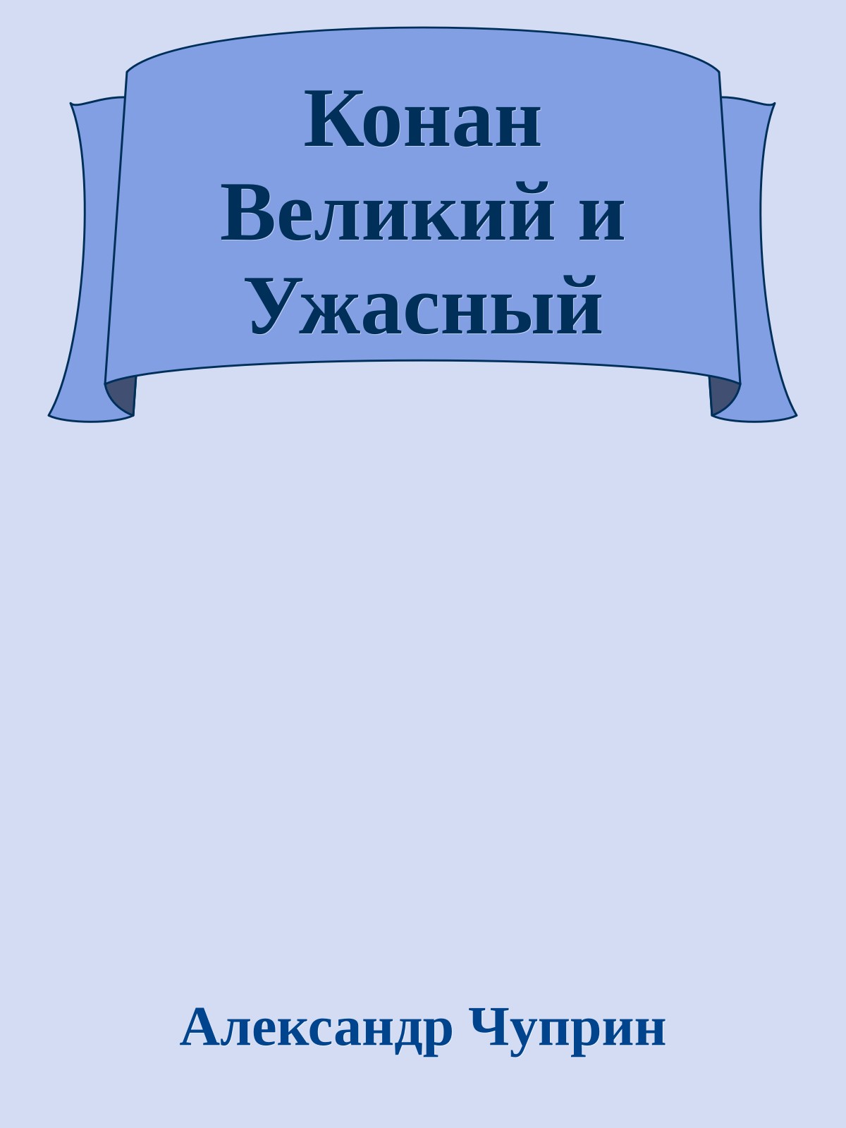 Конан Великий и Ужасный