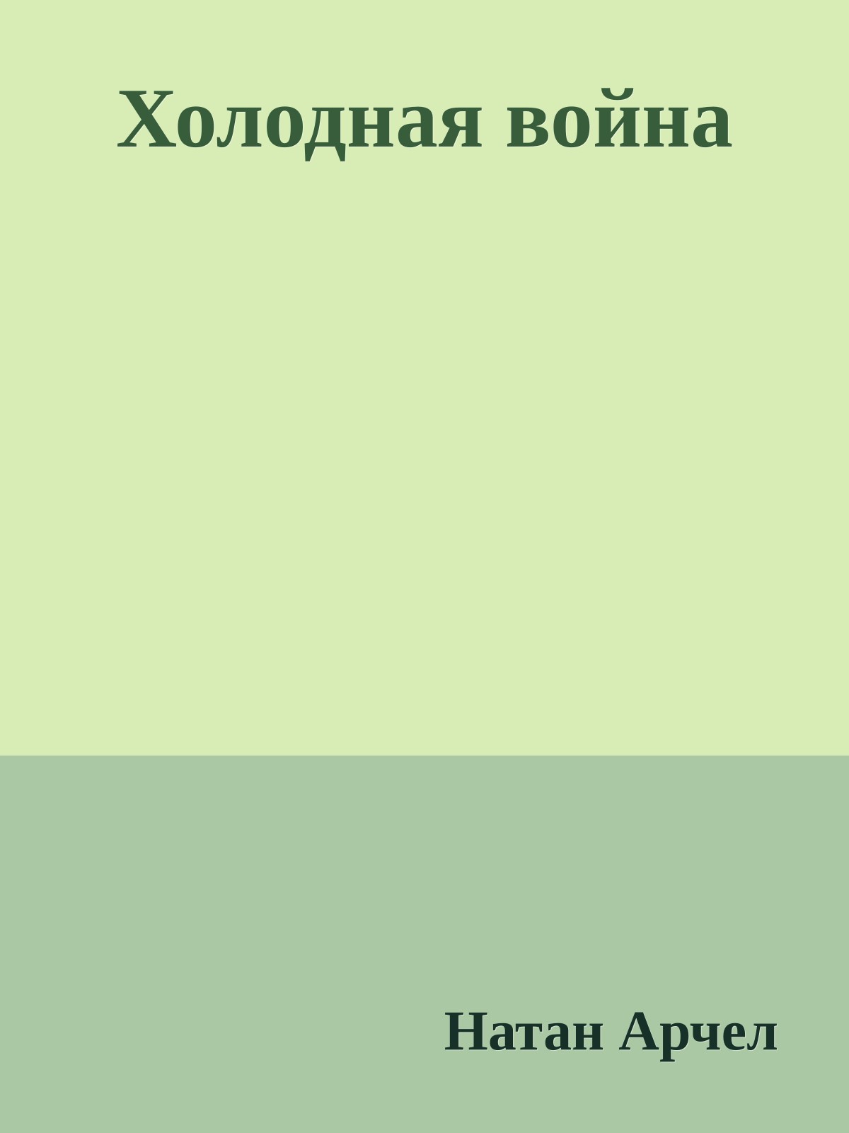 Холодная война