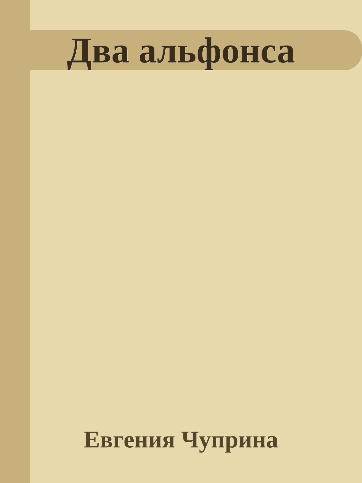 Два альфонса