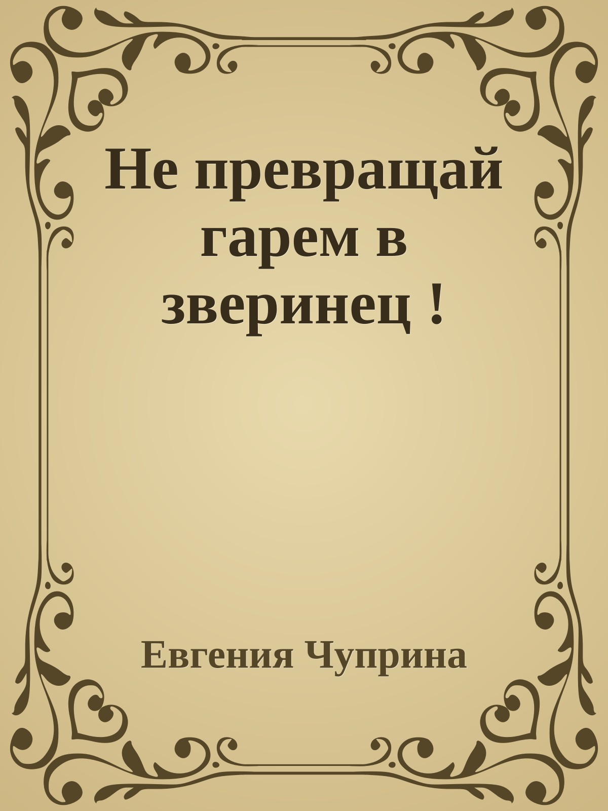 Не превращай гарем в зверинец !
