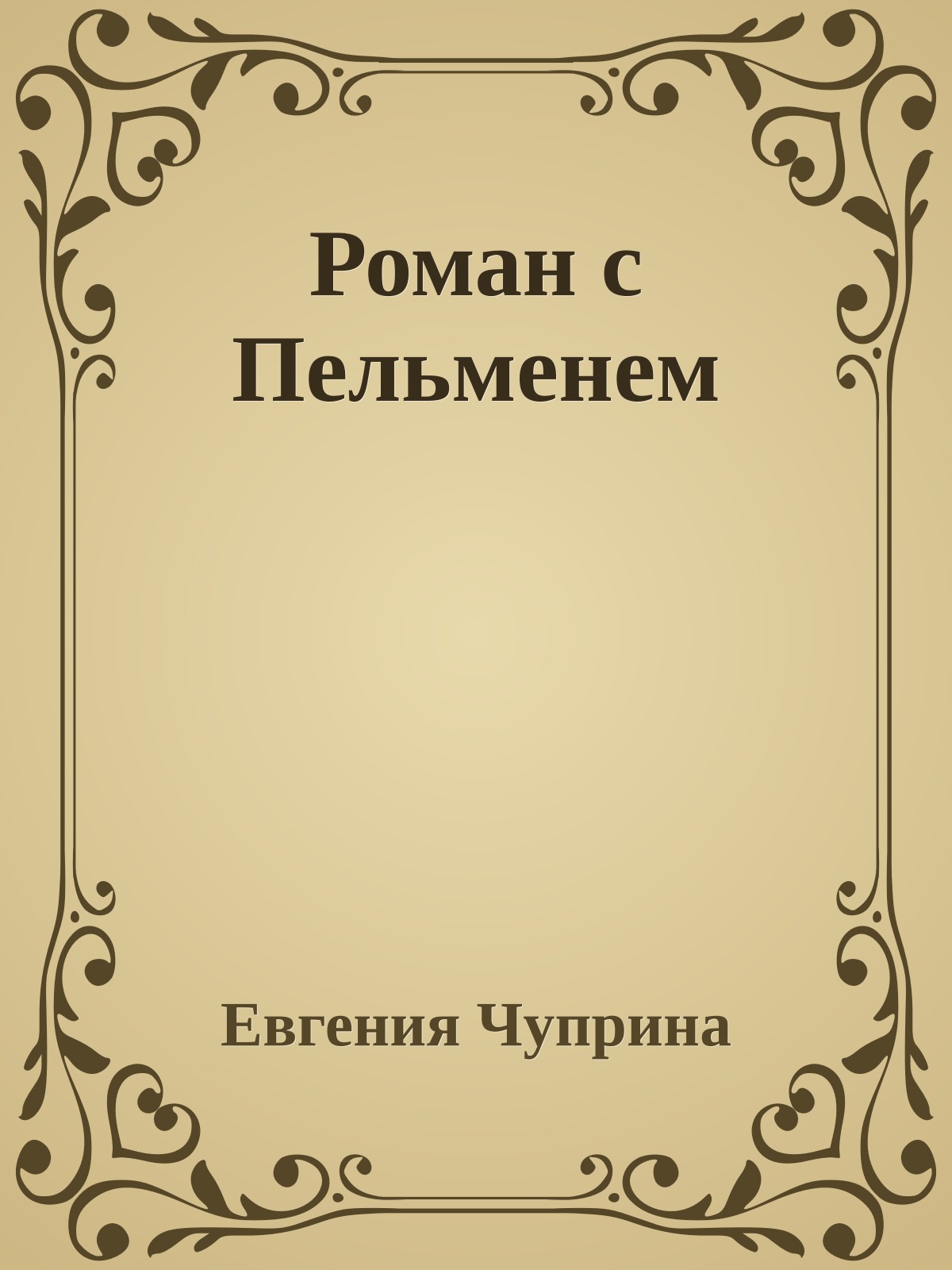 Роман с Пельменем