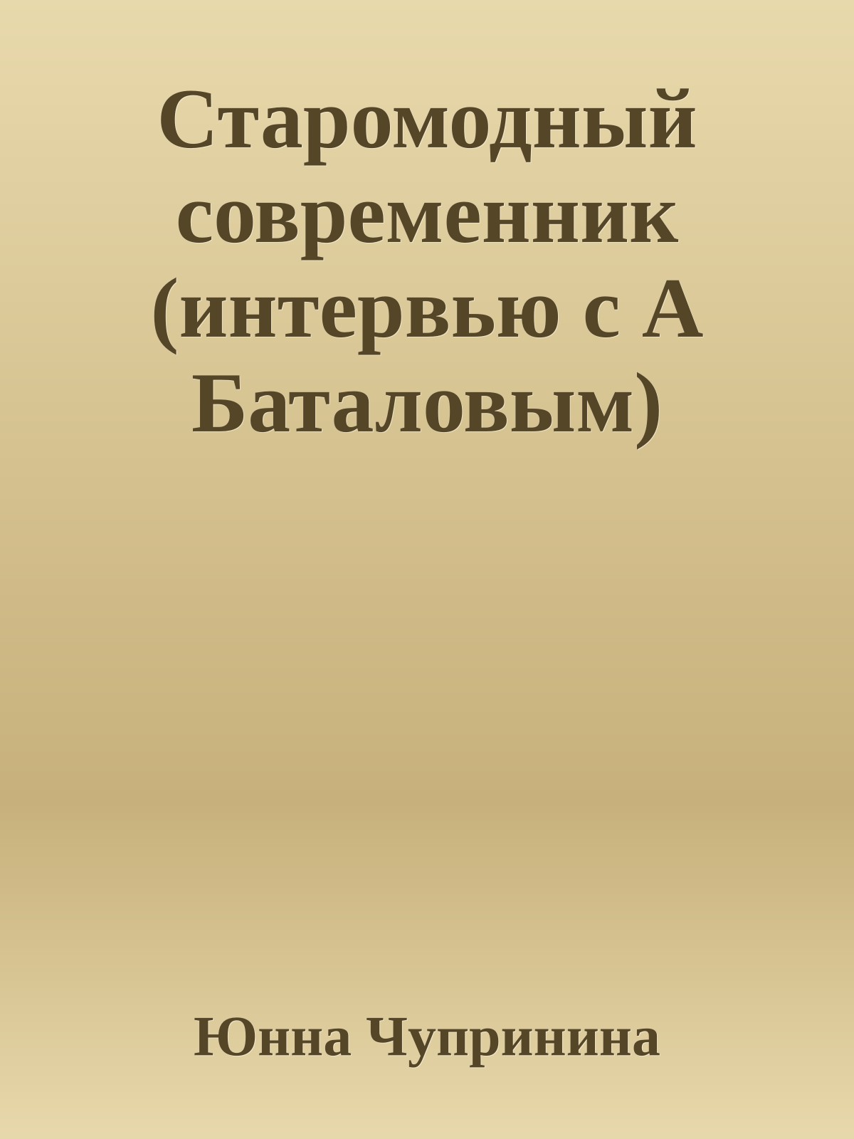 Старомодный современник (интервью с А Баталовым)