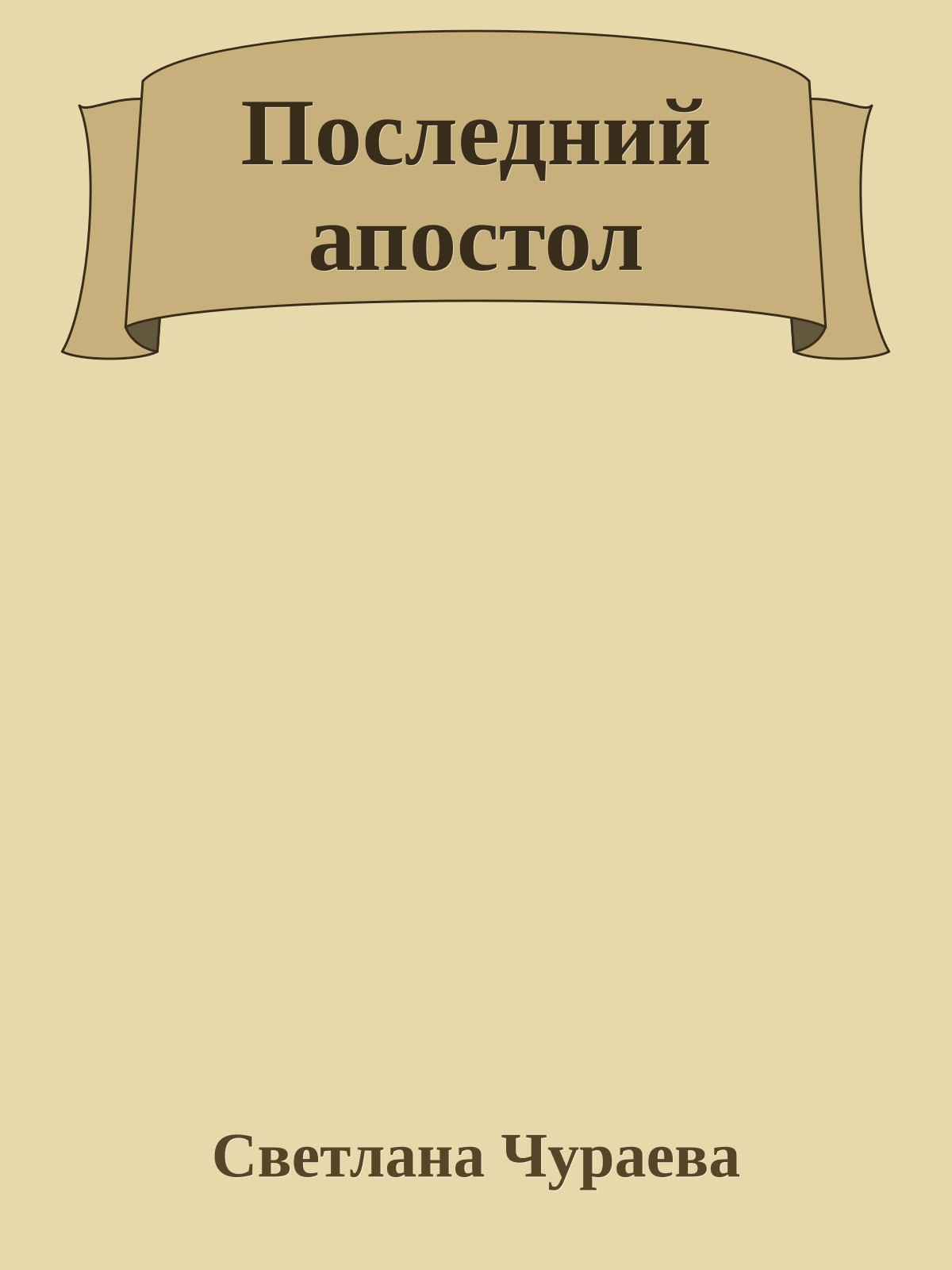 Последний апостол