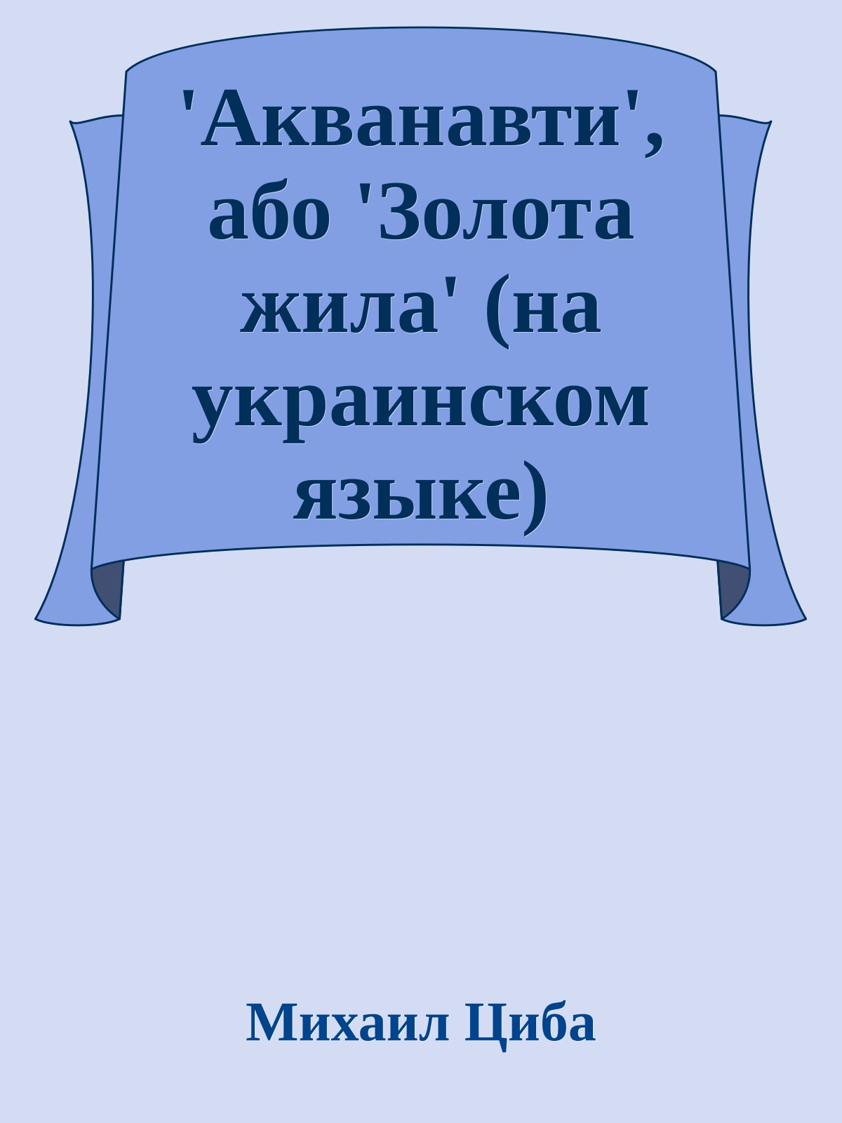 'Акванавти', або 'Золота жила' (на украинском языке)