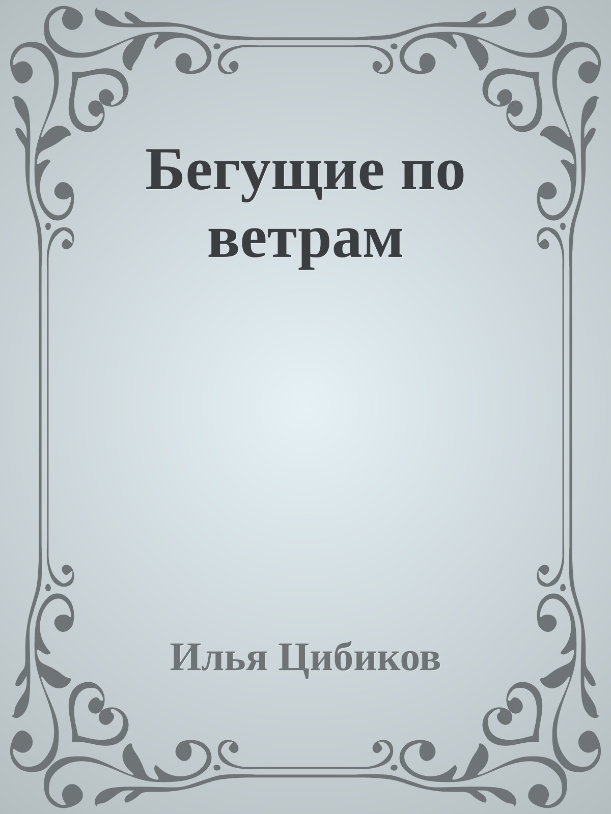 Бегущие по ветрам