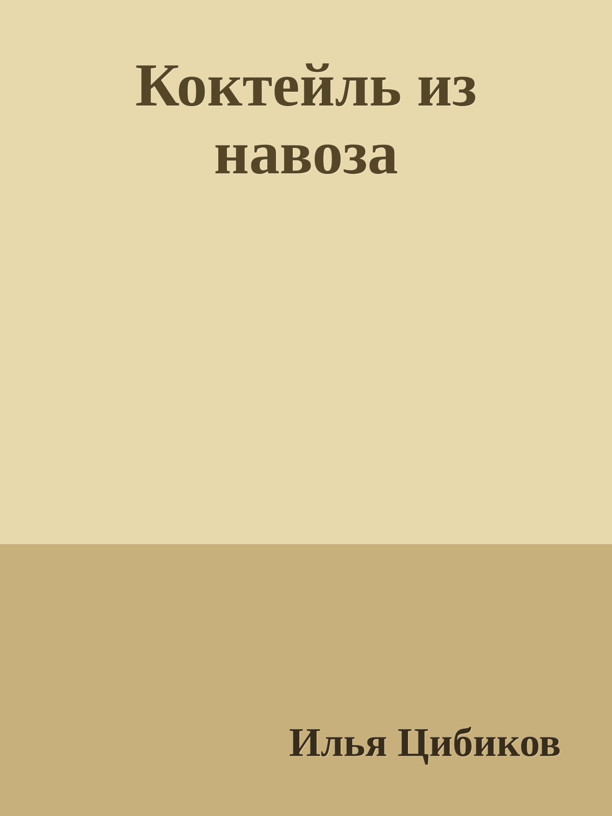 Коктейль из навоза