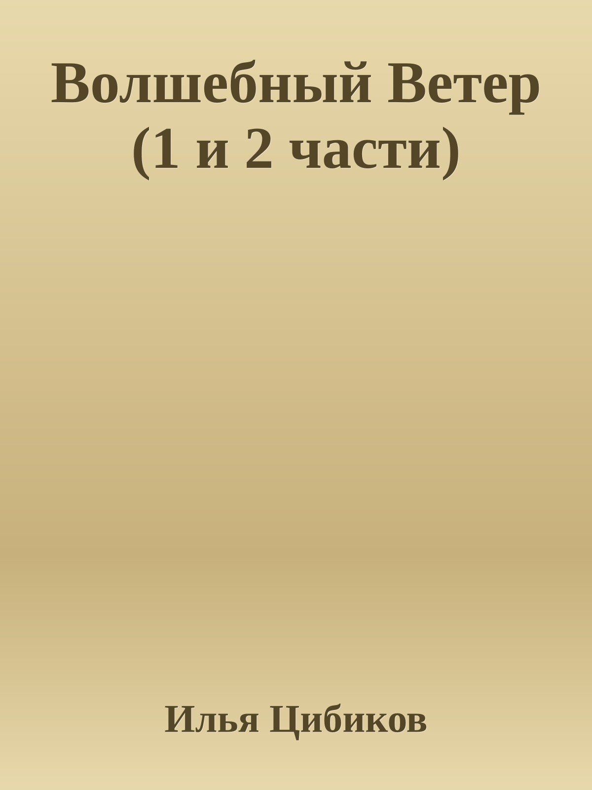 Волшебный Ветер (1 и 2 части)