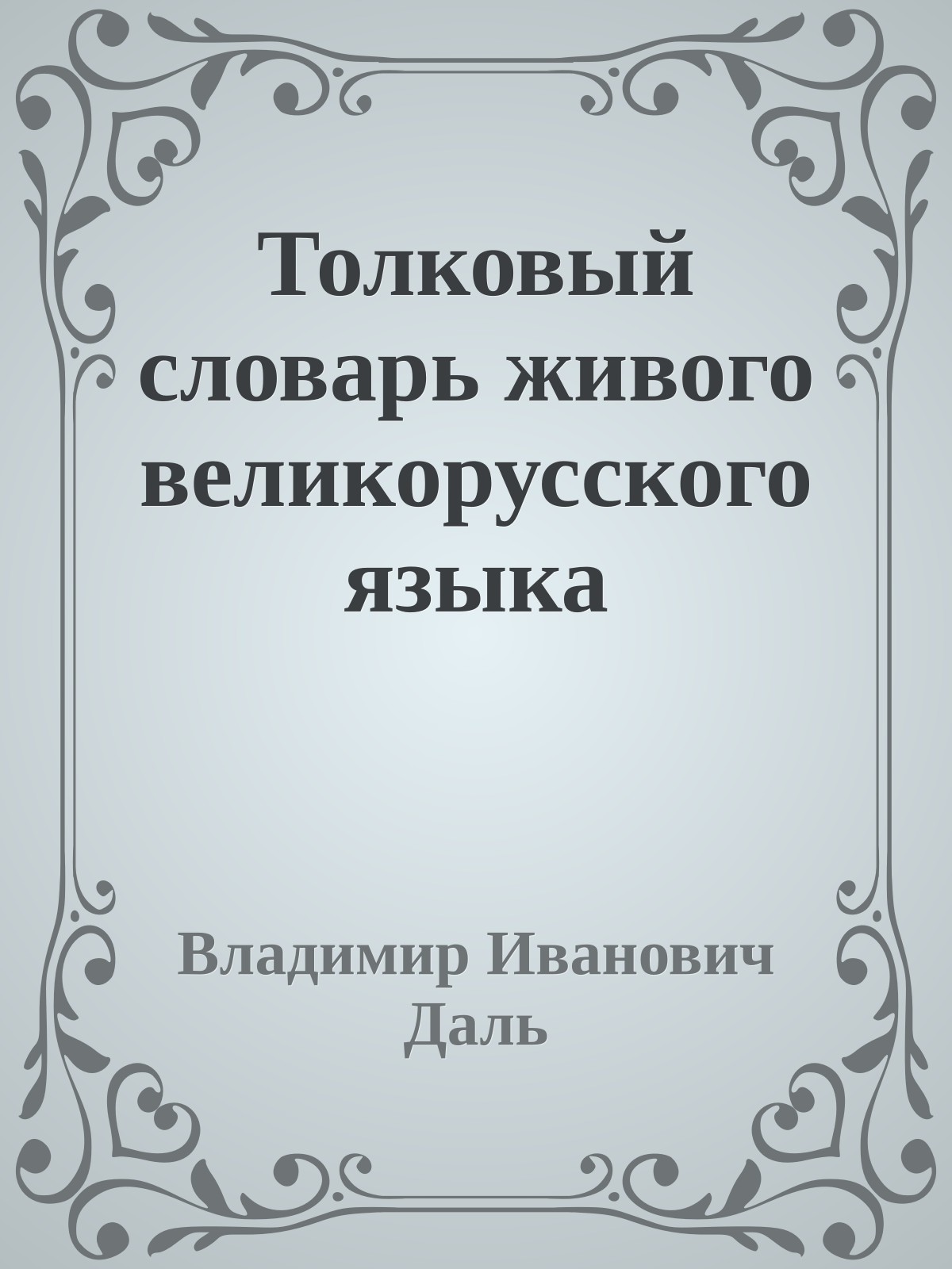 Толковый словарь живого великорусского языка