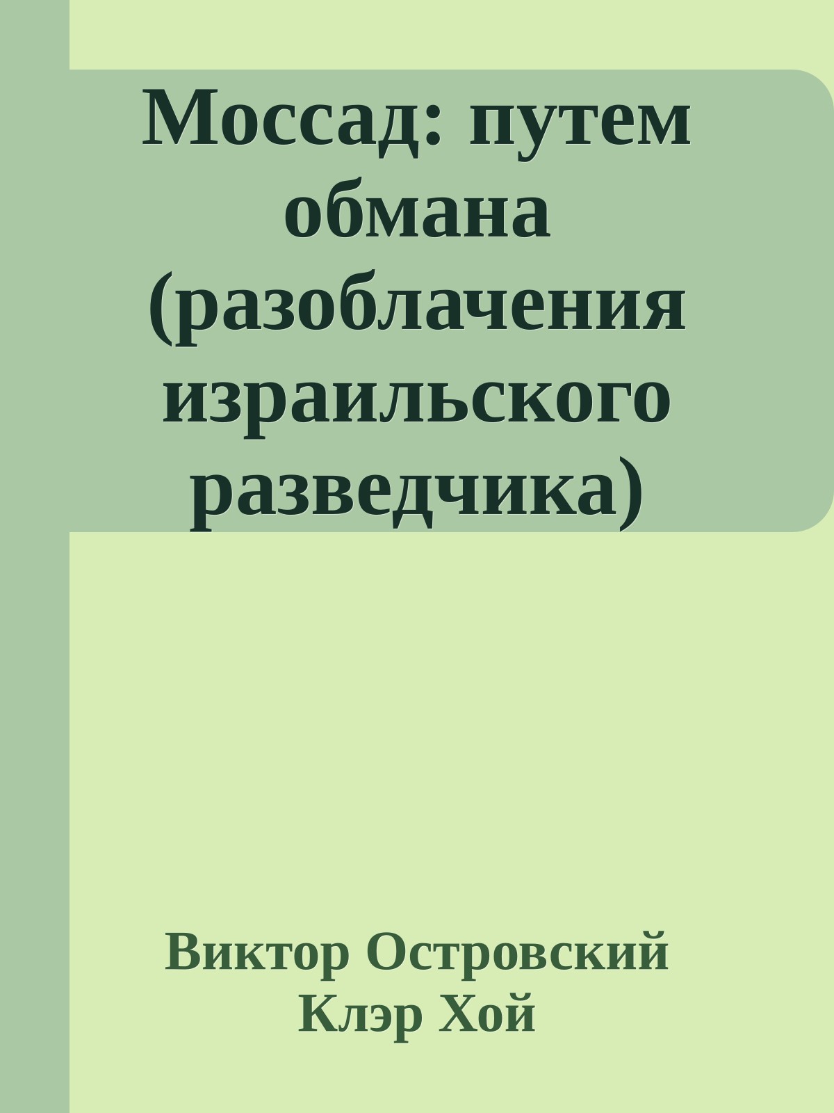 Моссад: путем обмана (разоблачения израильского разведчика)