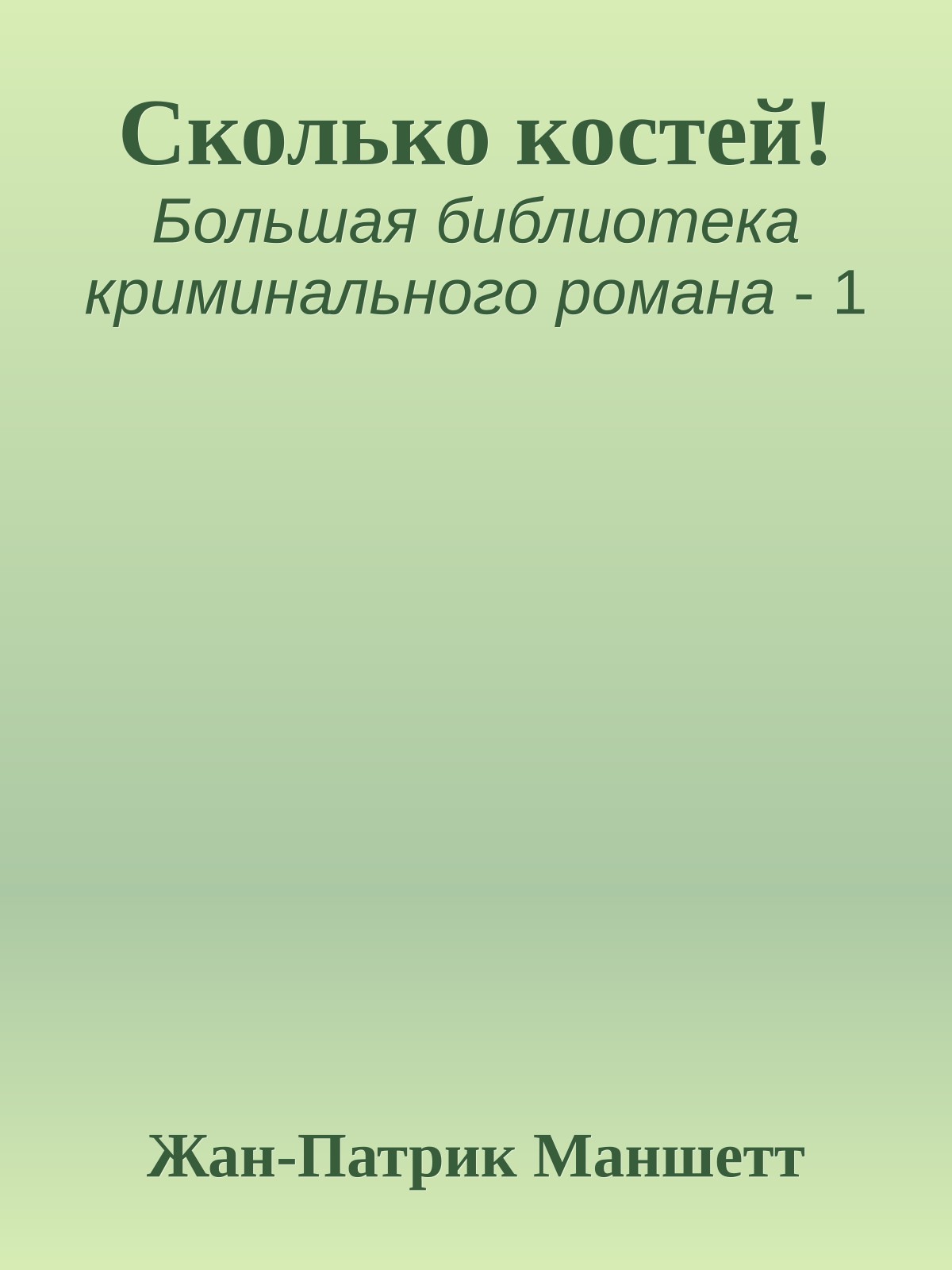 Сколько костей!