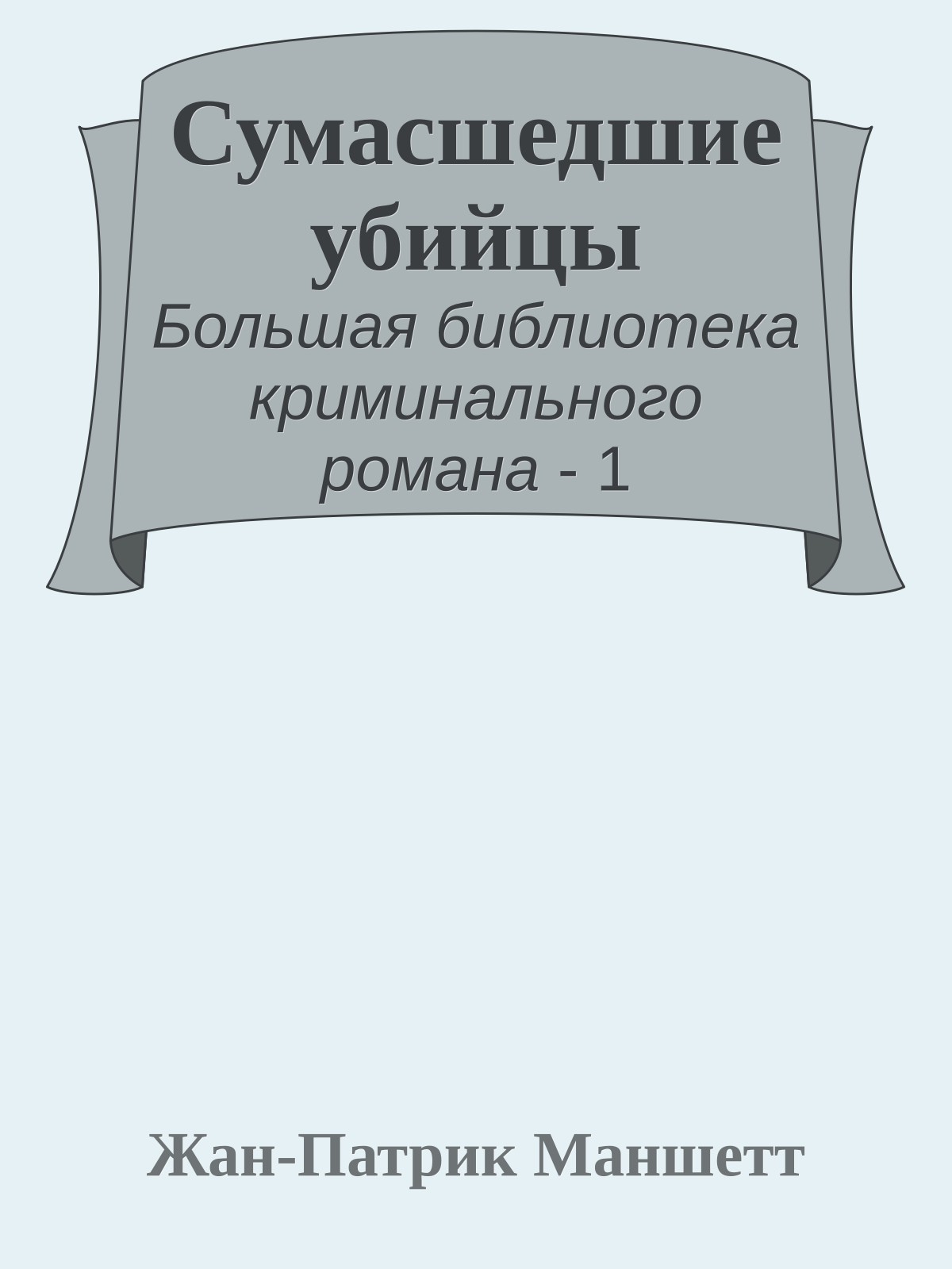 Сумасшедшие убийцы