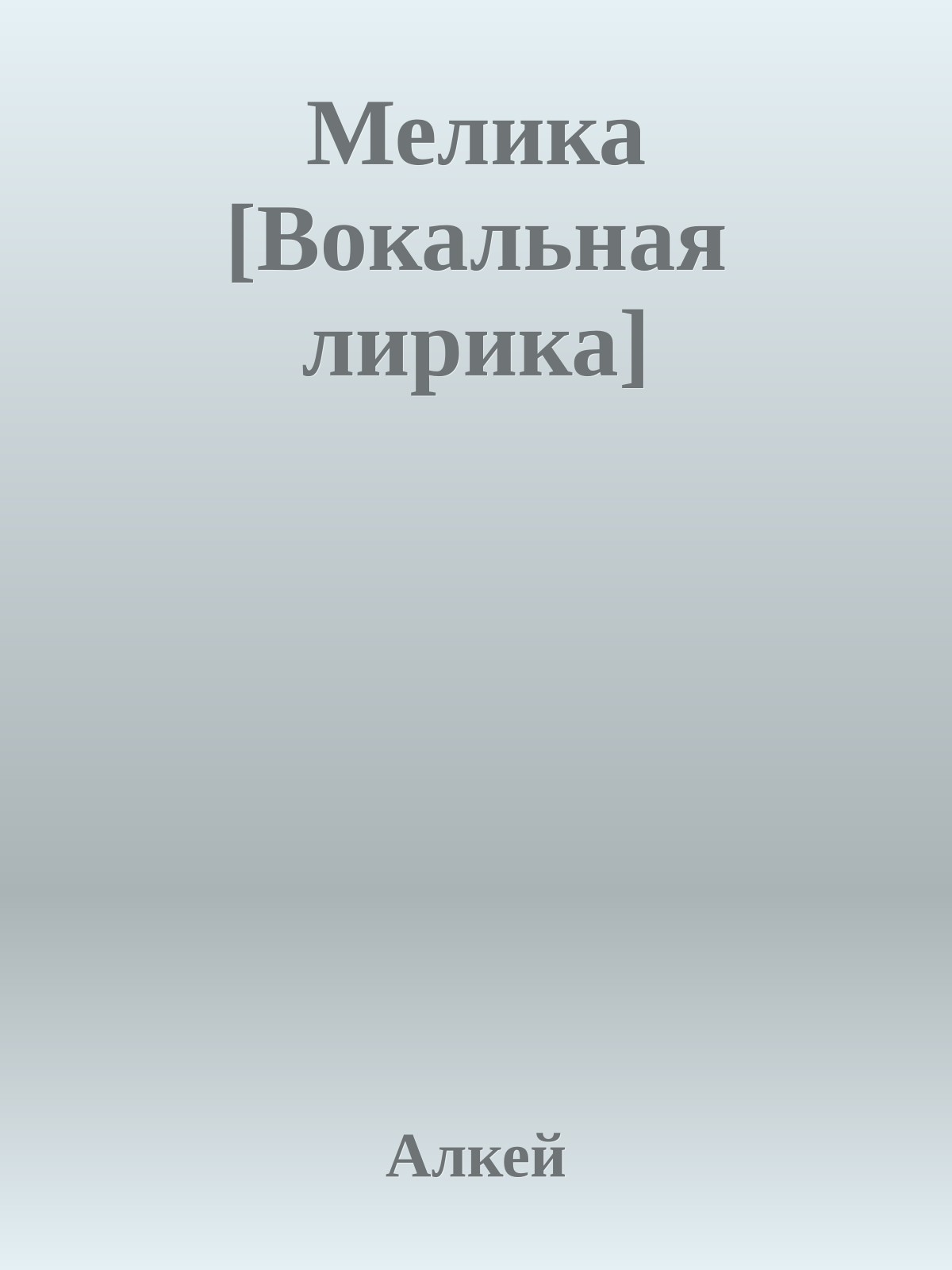 Мелика [Вокальная лирика]
