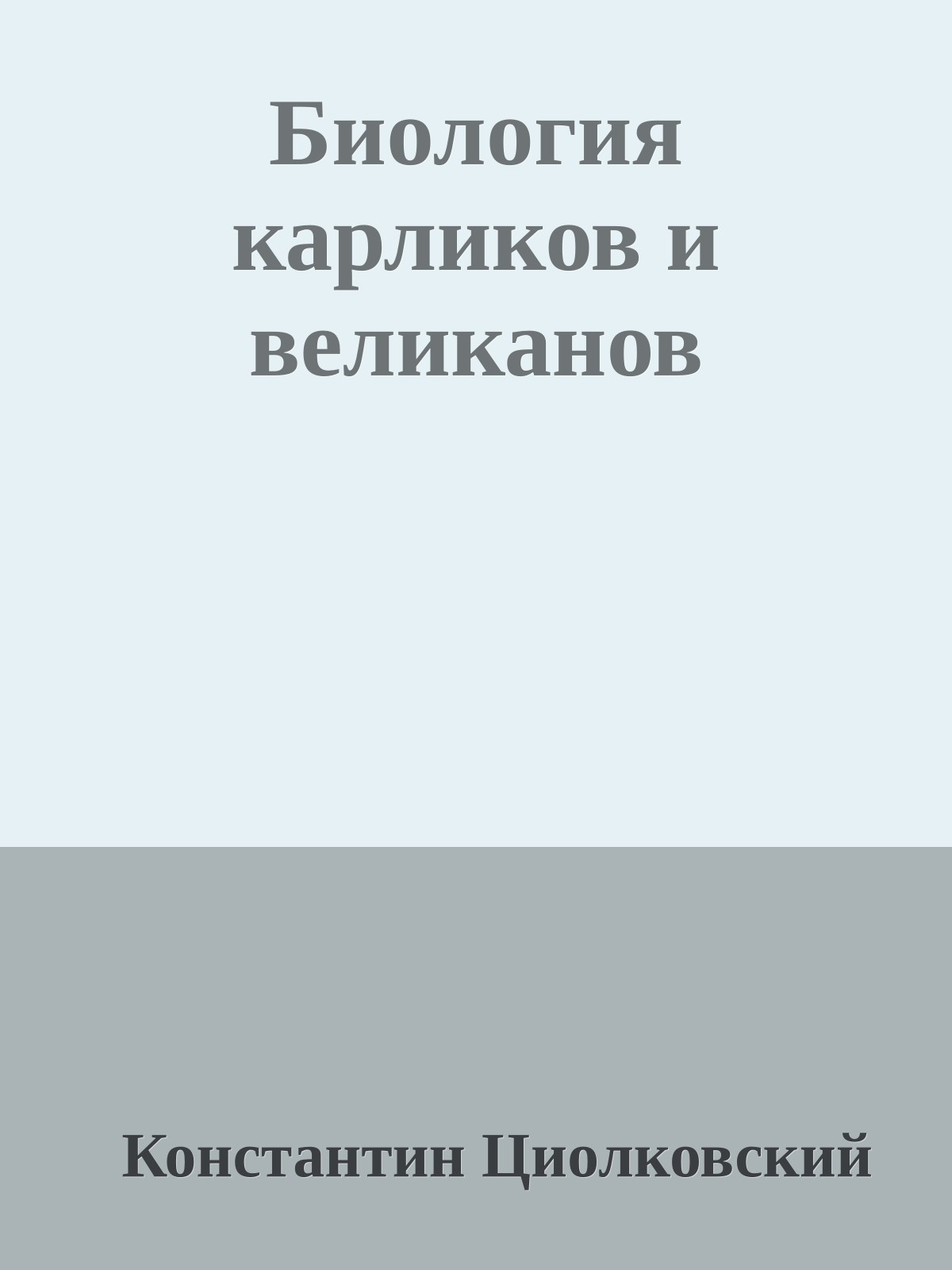 Биология карликов и великанов