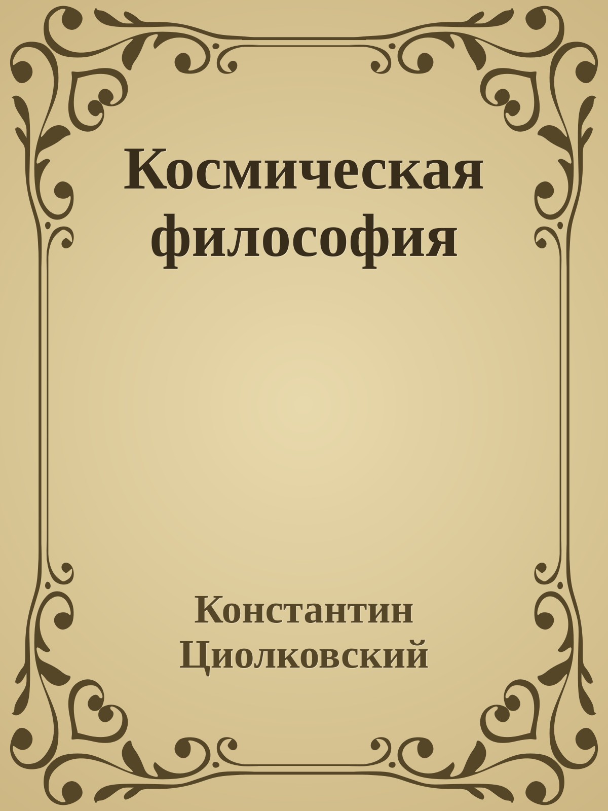 Космическая философия