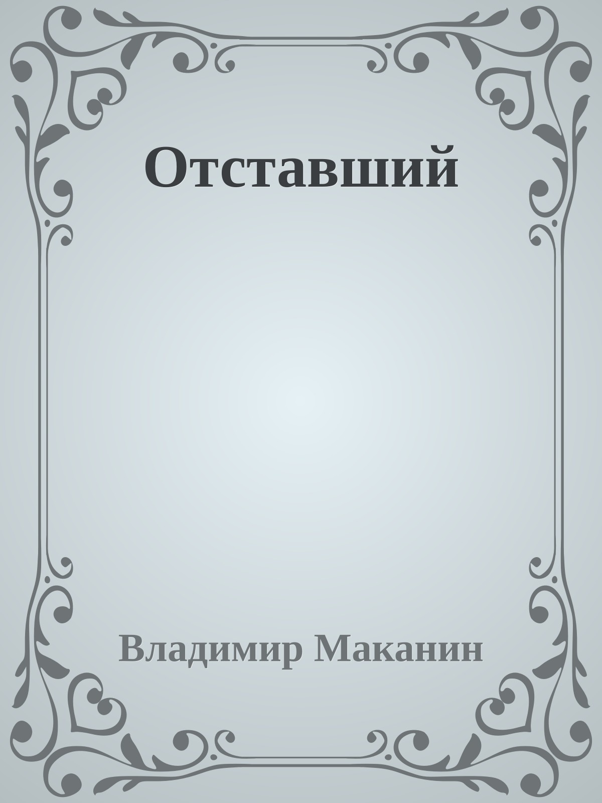 Отставший