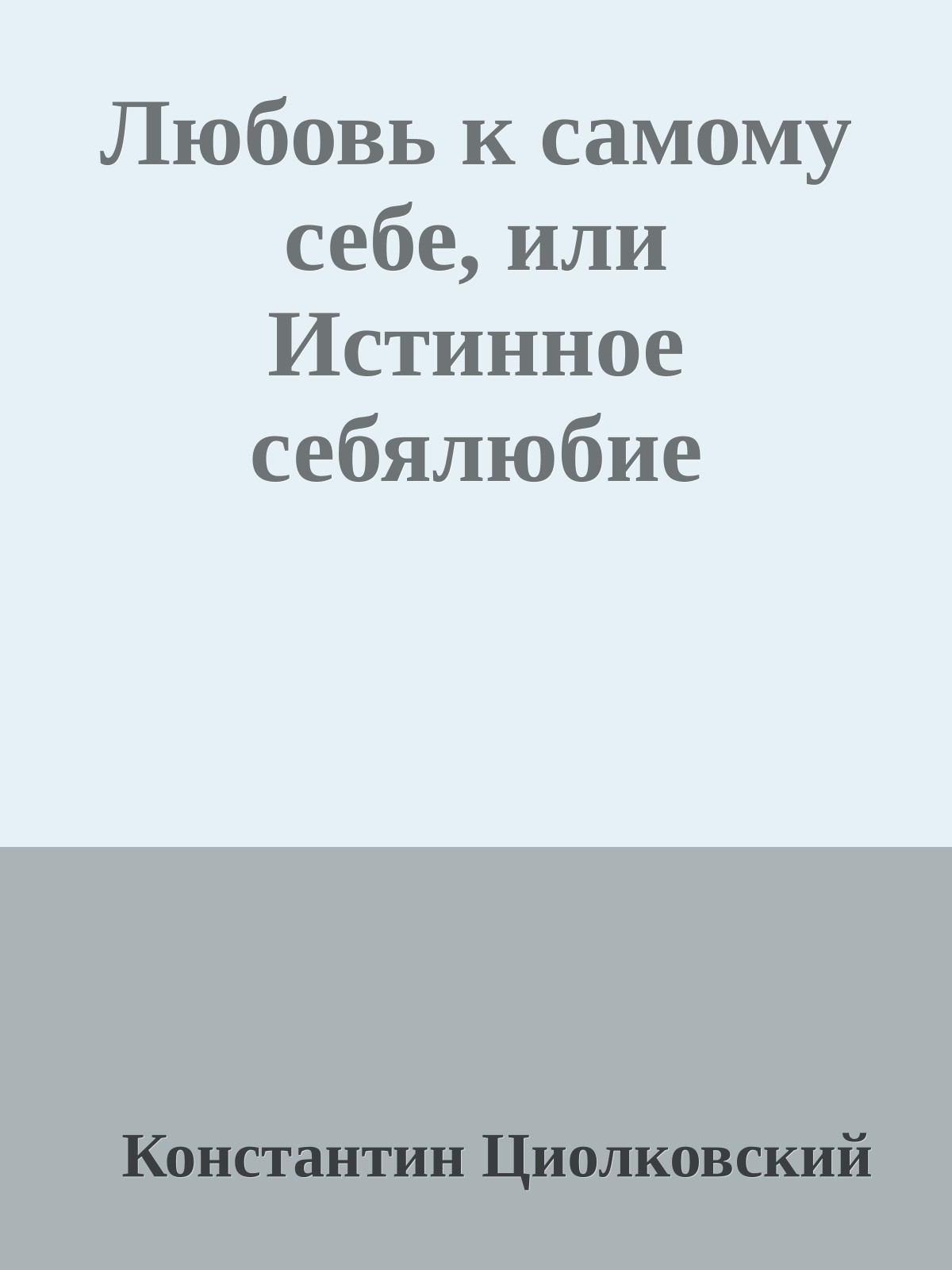 Любовь к самому себе, или Истинное себялюбие