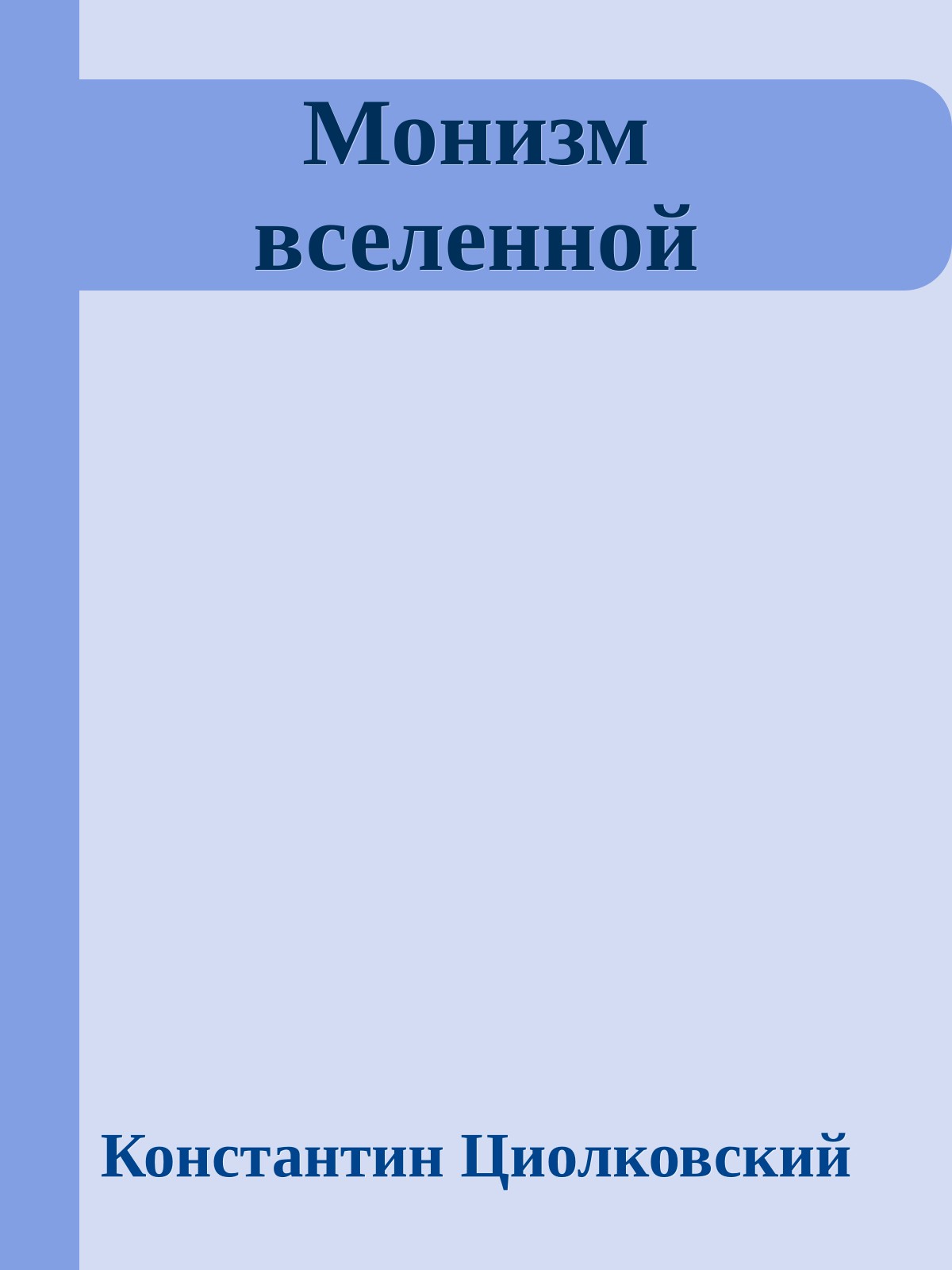Монизм вселенной